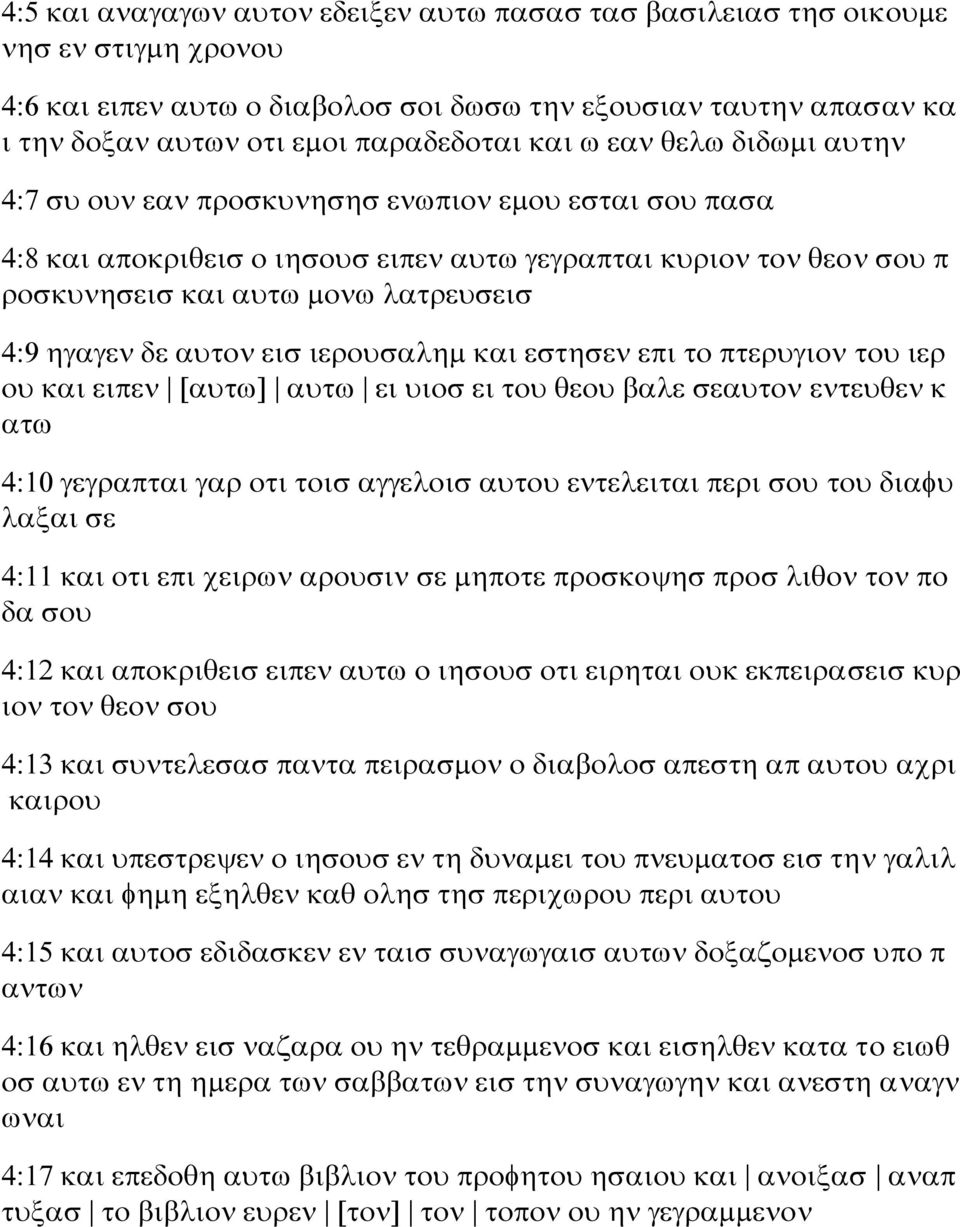 ηγαγεν δε αυτον εισ ιερουσαλημ και εστησεν επι το πτερυγιον του ιερ ου και ειπεν [αυτω] αυτω ει υιοσ ει του θεου βαλε σεαυτον εντευθεν κ ατω 4:10 γεγραπται γαρ οτι τοισ αγγελοισ αυτου εντελειται περι