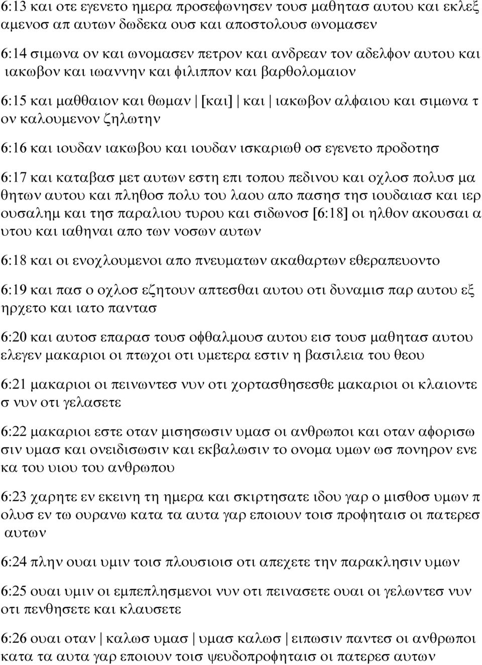 και καταβασ μετ αυτων εστη επι τοπου πεδινου και οχλοσ πολυσ μα θητων αυτου και πληθοσ πολυ του λαου απο πασησ τησ ιουδαιασ και ιερ ουσαλημ και τησ παραλιου τυρου και σιδωνοσ [6:18] οι ηλθον ακουσαι