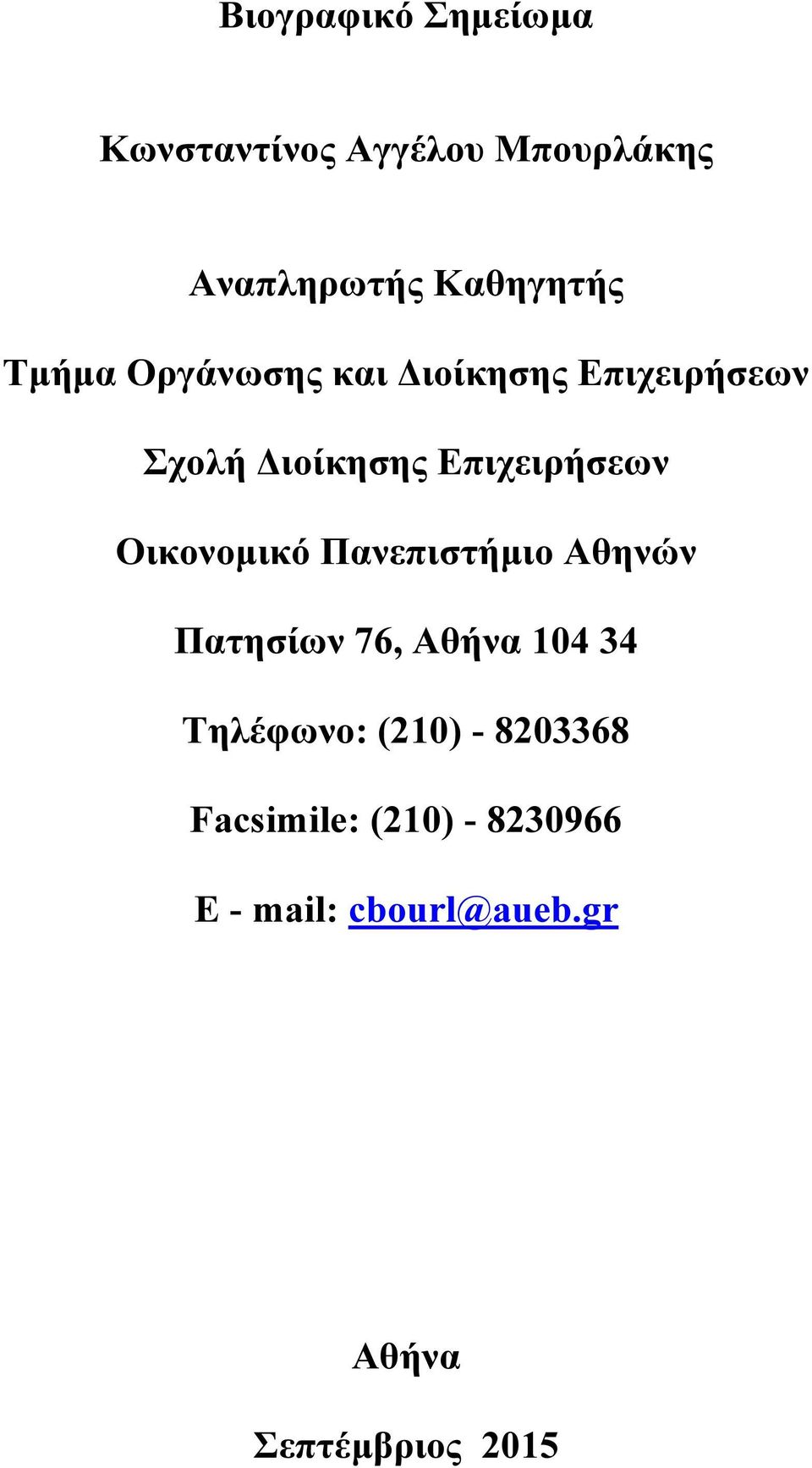 Οικονοµικό Πανεπιστήµιο Αθηνών Πατησίων 76, Αθήνα 104 34 Τηλέφωνο: (210) -