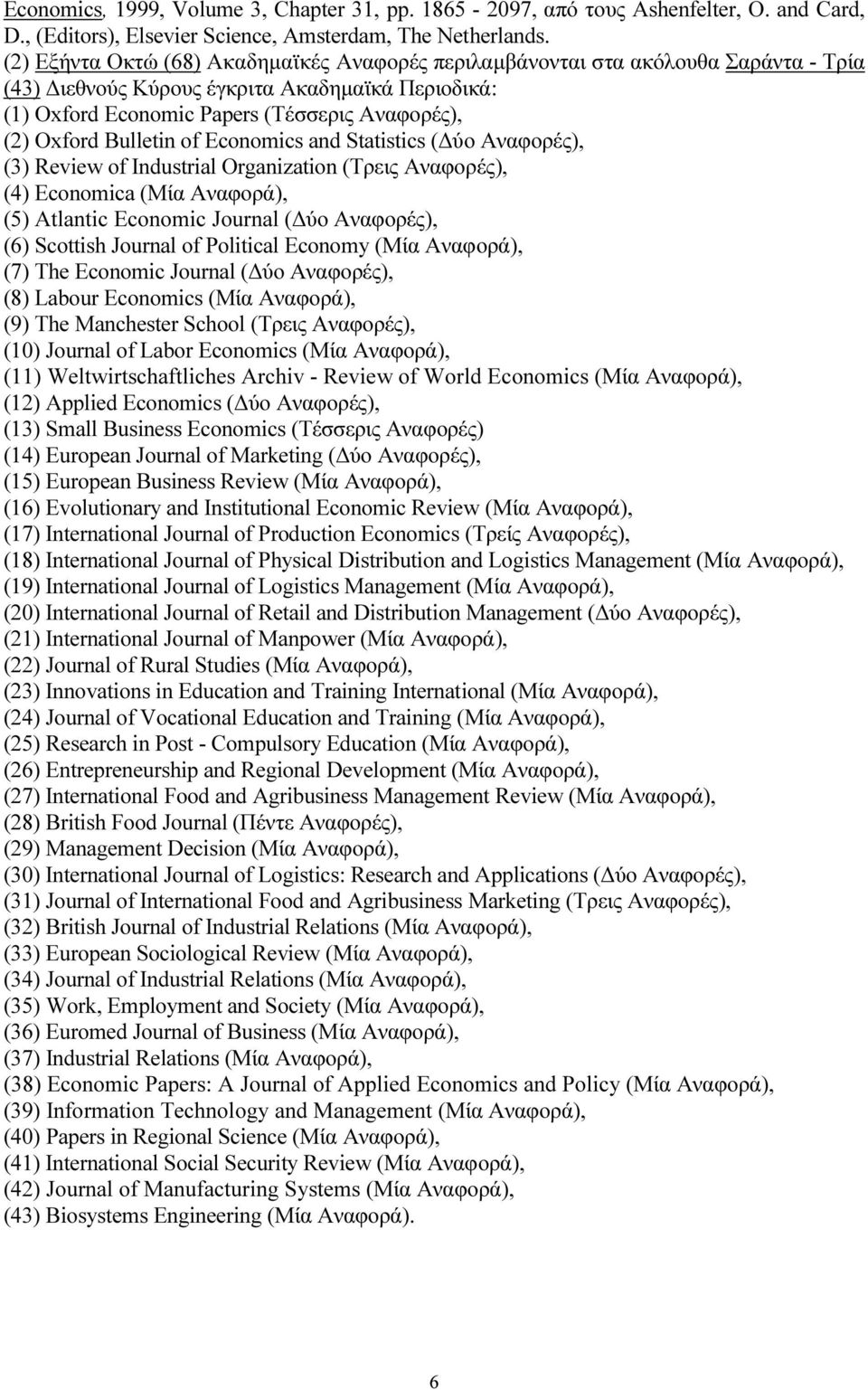 Bulletin of Economics and Statistics ( ύο Αναφορές), (3) Review of Industrial Organization (Τρεις Αναφορές), (4) Economica (Μία Αναφορά), (5) Atlantic Economic Journal ( ύο Αναφορές), (6) Scottish