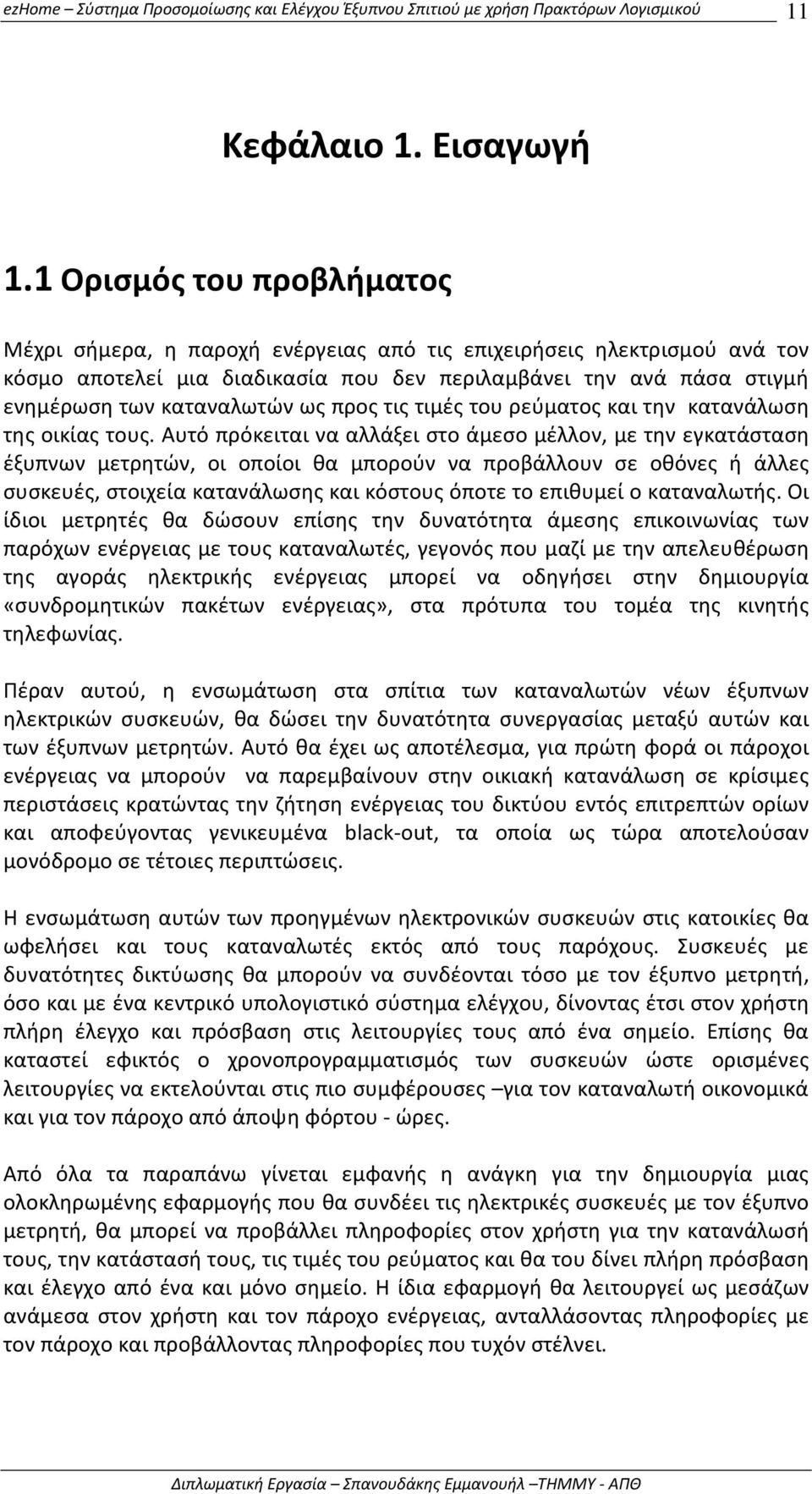 προς τις τιμές του ρεύματος και την κατανάλωση της οικίας τους.