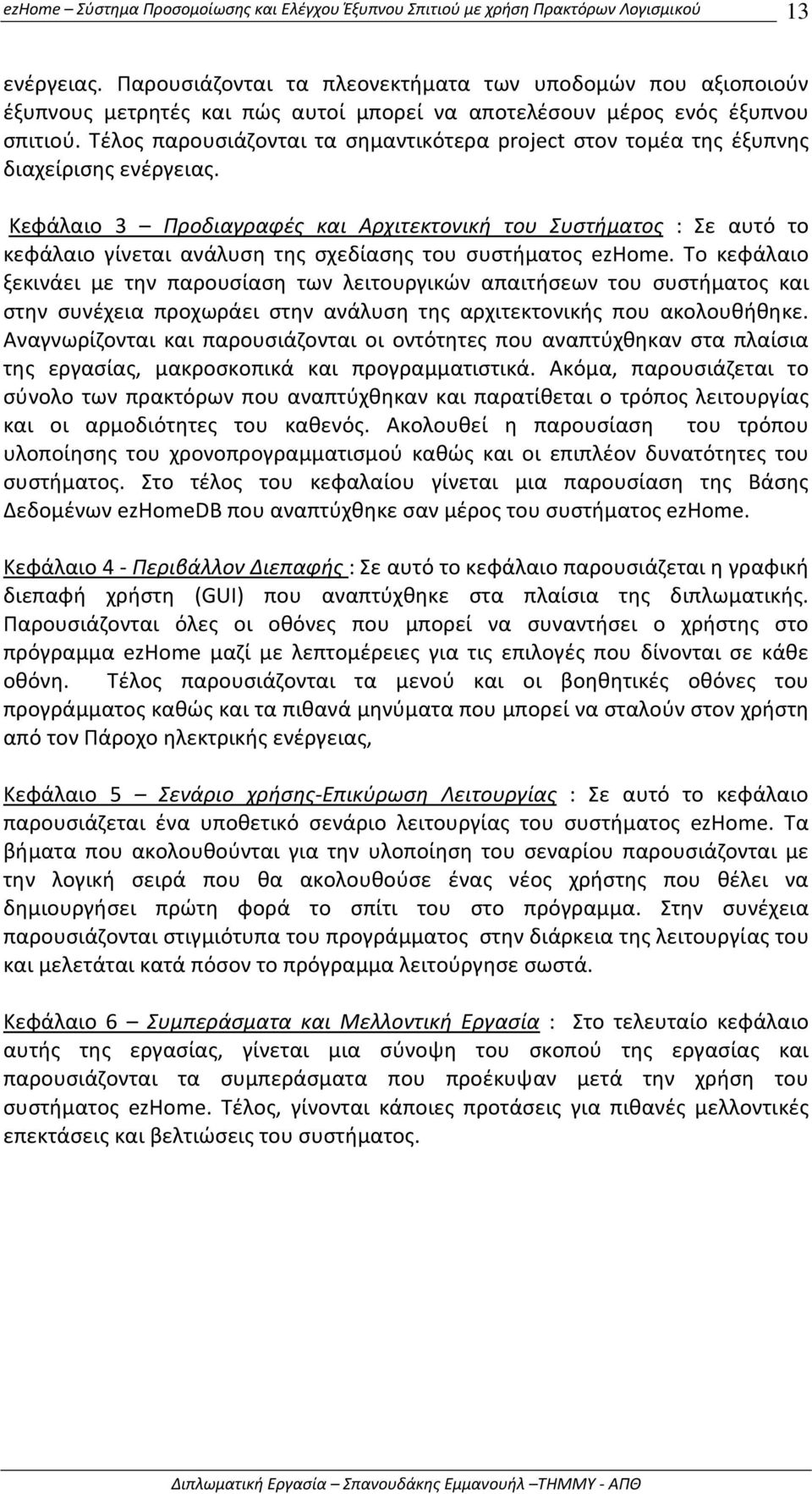 Κεφάλαιο 3 Προδιαγραφές και Αρχιτεκτονική του Συστήματος : Σε αυτό το κεφάλαιο γίνεται ανάλυση της σχεδίασης του συστήματος ezhome.