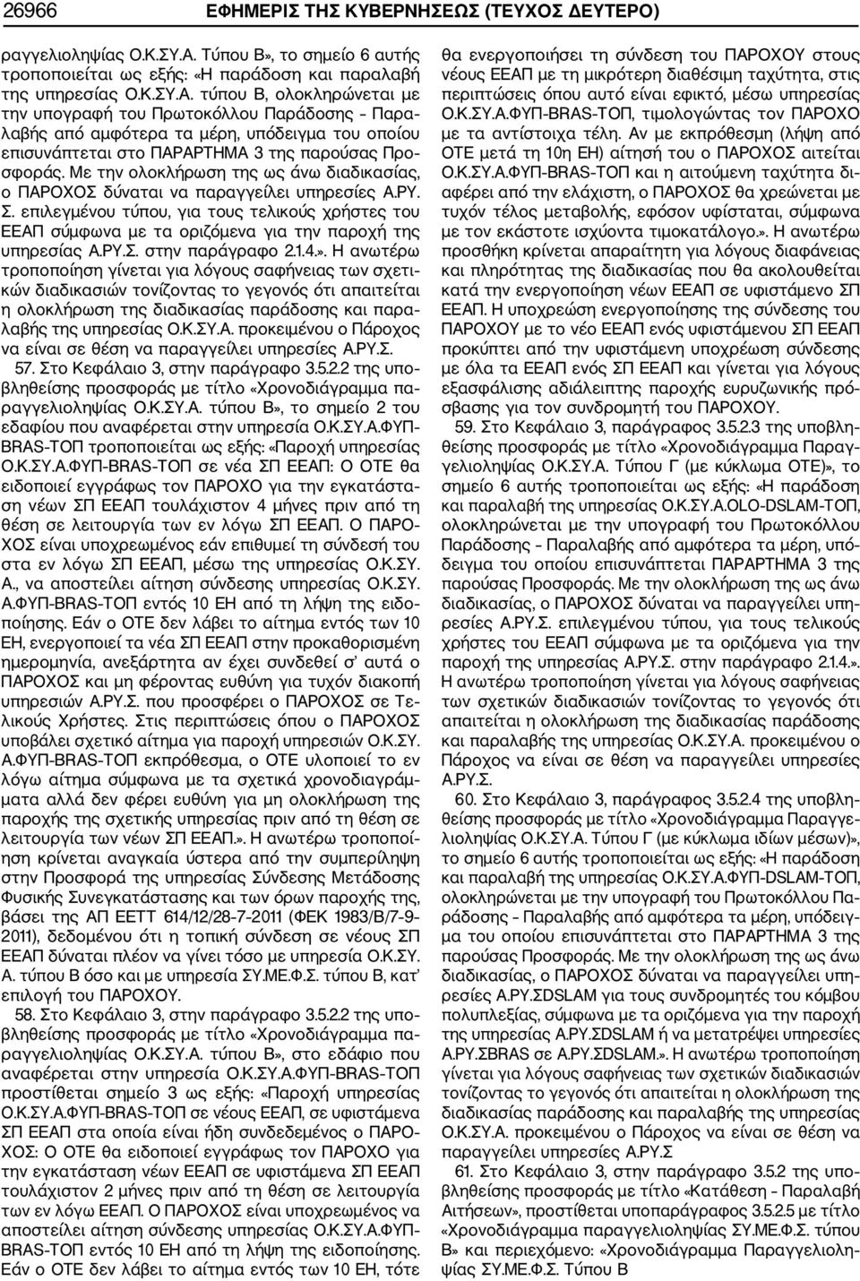 τύπου Β, ολοκληρώνεται με την υπογραφή του Πρωτοκόλλου Παράδοσης Παρα λαβής από αμφότερα τα μέρη, υπόδειγμα του οποίου επισυνάπτεται στο ΠΑΡΑΡΤΗΜΑ 3 της παρούσας Προ σφοράς.