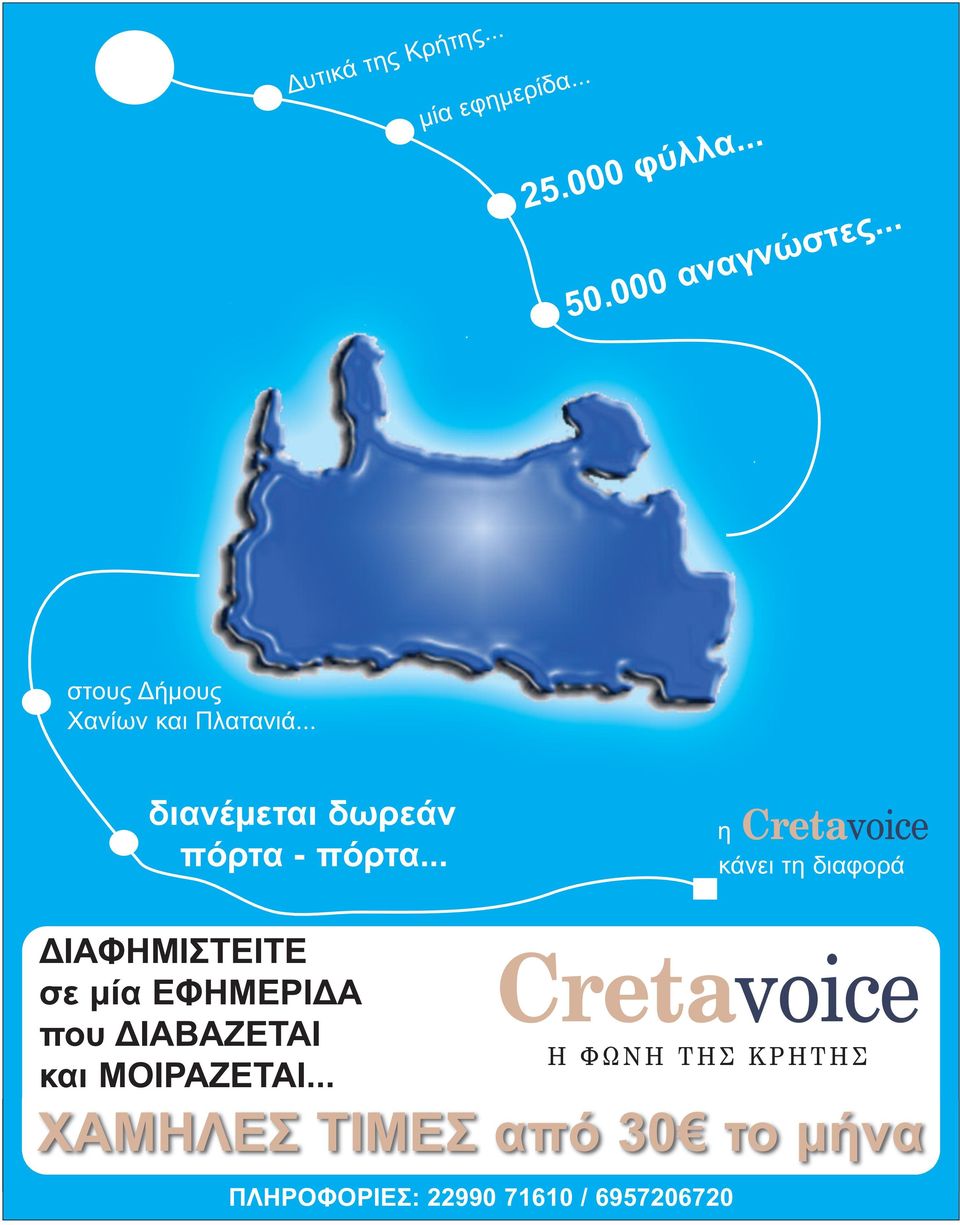 .. η Cretavoice κάνει τη διαφορά ΙΑΦΗΜΙΣΤΕΙΤΕ σε µία ΕΦΗΜΕΡΙ Α που ΙΑΒΑΖΕΤΑΙ και