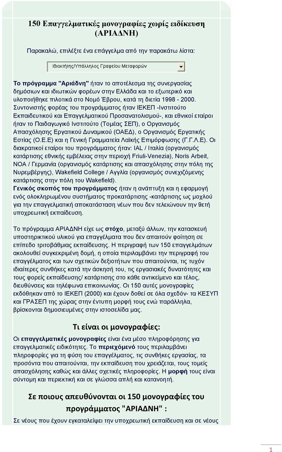 Συντονιστής φορέας του προγράµµατος ήταν ΙΕΚΕΠ -Ινστιτούτο Εκπαιδευτικού και Επαγγελµατικού Προσανατολισµού-, και εθνικοί εταίροι ήταν το Παιδαγωγικό Ινστιτούτο (Τοµέας ΣΕΠ), ο Οργανισµός Απασχόλησης