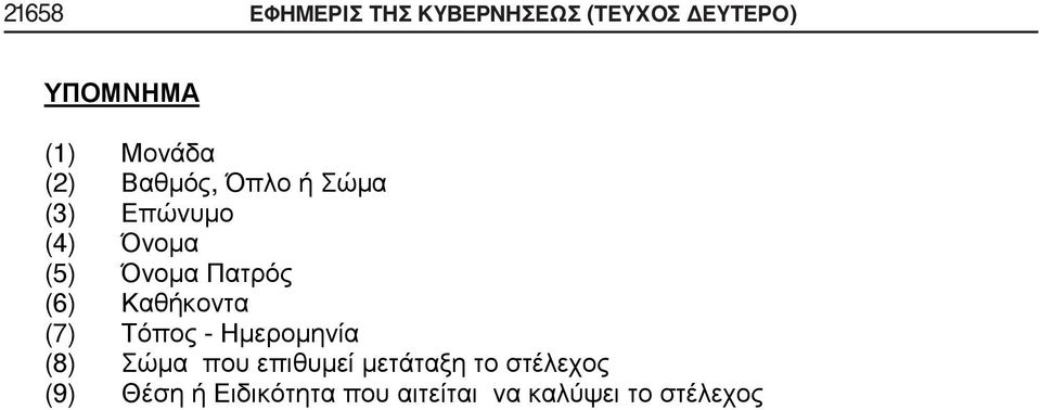 ΔΕΥΤΕΡΟ) (1) (2), (3)