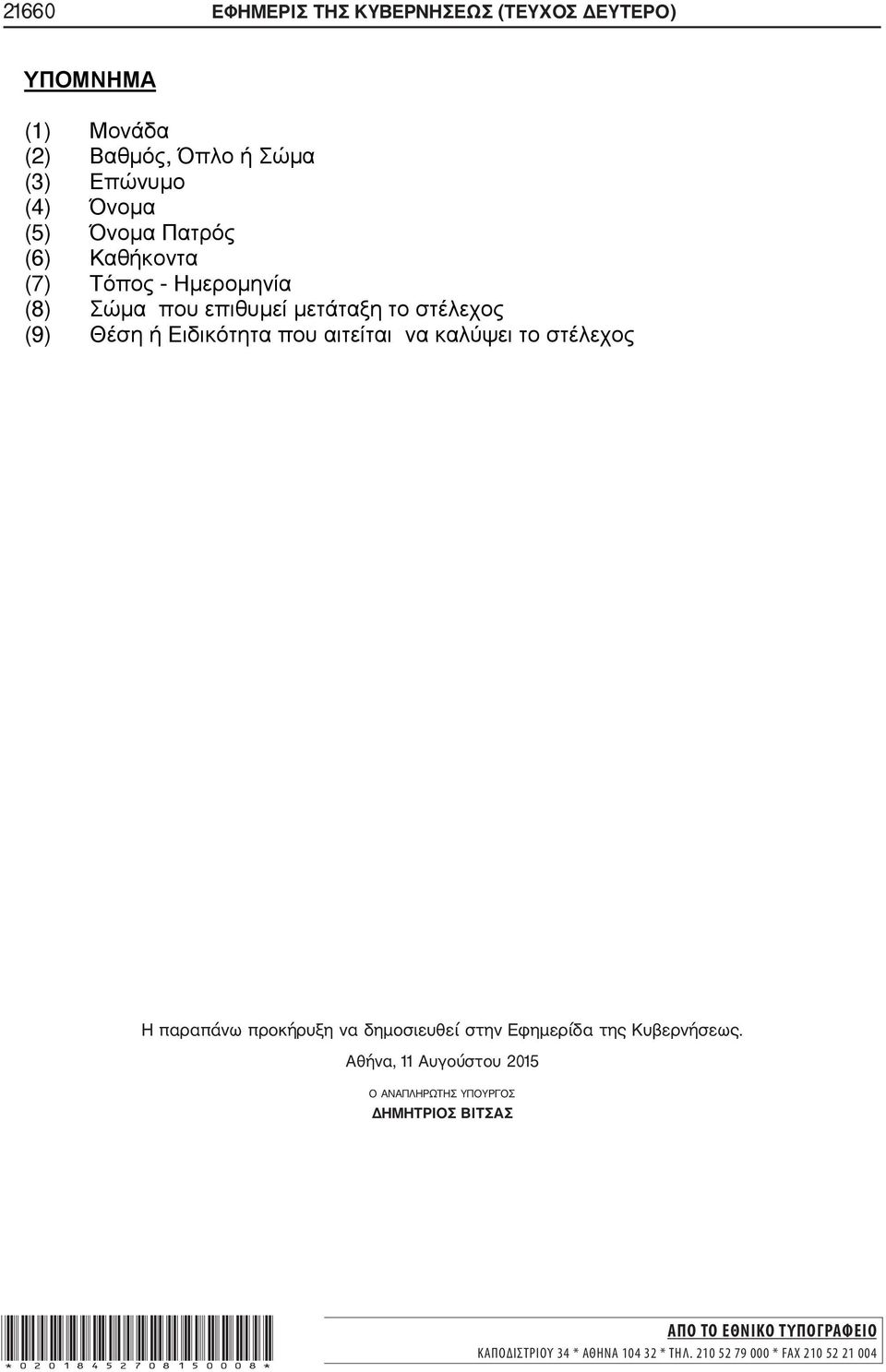 Αθήνα, 11 Αυγούστου 2015 Ο ΑΝΑΠΛΗΡΩΤΗΣ ΥΠΟΥΡΓΟΣ ΔΗΜΗΤΡΙΟΣ ΒΙΤΣΑΣ *02018452708150008*