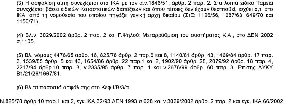 Στα λοιπά ειδικά Ταμεία συνεχίζεται βάσει ειδικών Καταστατικών διατάξεων και όπου τέτοιες δεν έχουν θεσπισθεί, ισχύει ό,τι στο ΙΚΑ, από τη νομοθεσία του οποίου πηγάζει γενική αρχή δικαίου (ΣτΕ: