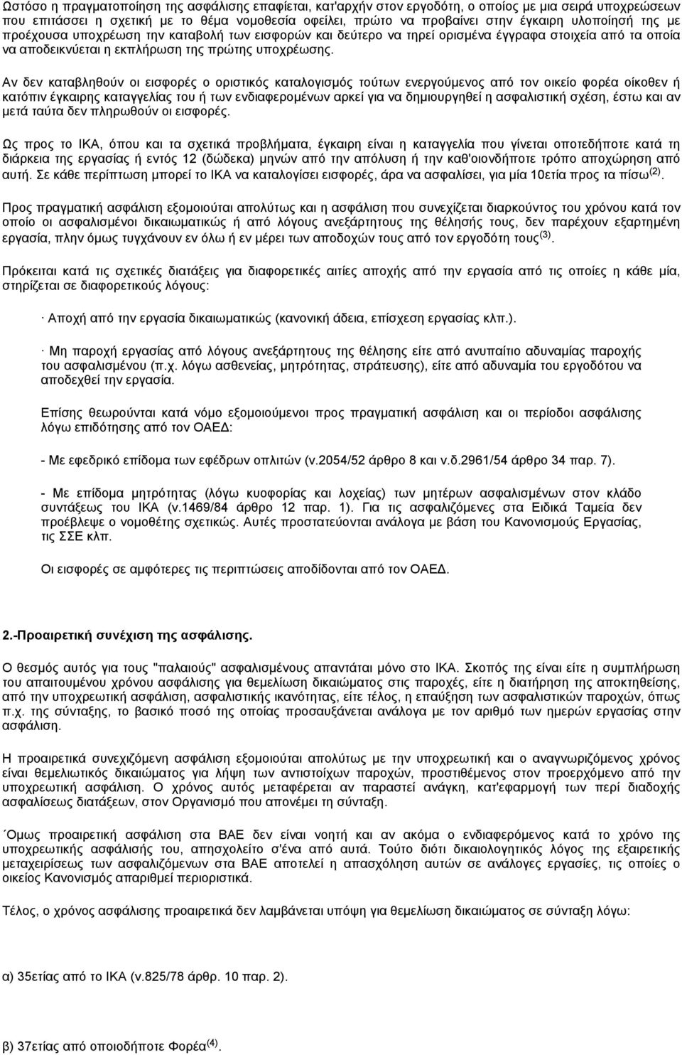 Αν δεν καταβληθούν οι εισφορές ο οριστικός καταλογισμός τούτων ενεργούμενος από τον οικείο φορέα οίκοθεν ή κατόπιν έγκαιρης καταγγελίας του ή των ενδιαφερομένων αρκεί για να δημιουργηθεί η