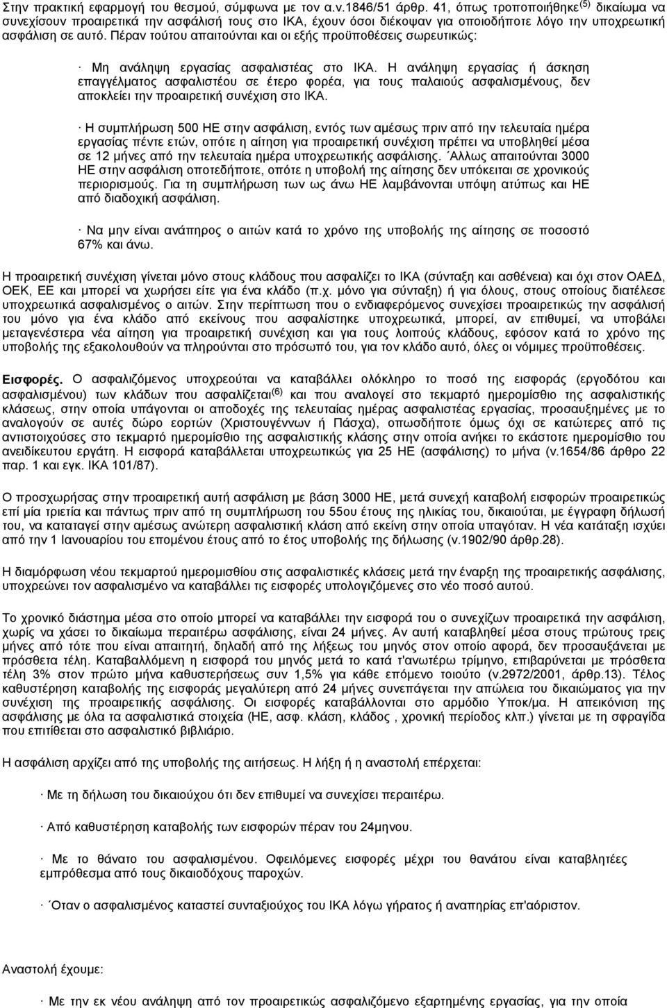 Πέραν τούτου απαιτούνται και οι εξής προϋποθέσεις σωρευτικώς: Μη ανάληψη εργασίας ασφαλιστέας στο ΙΚΑ.