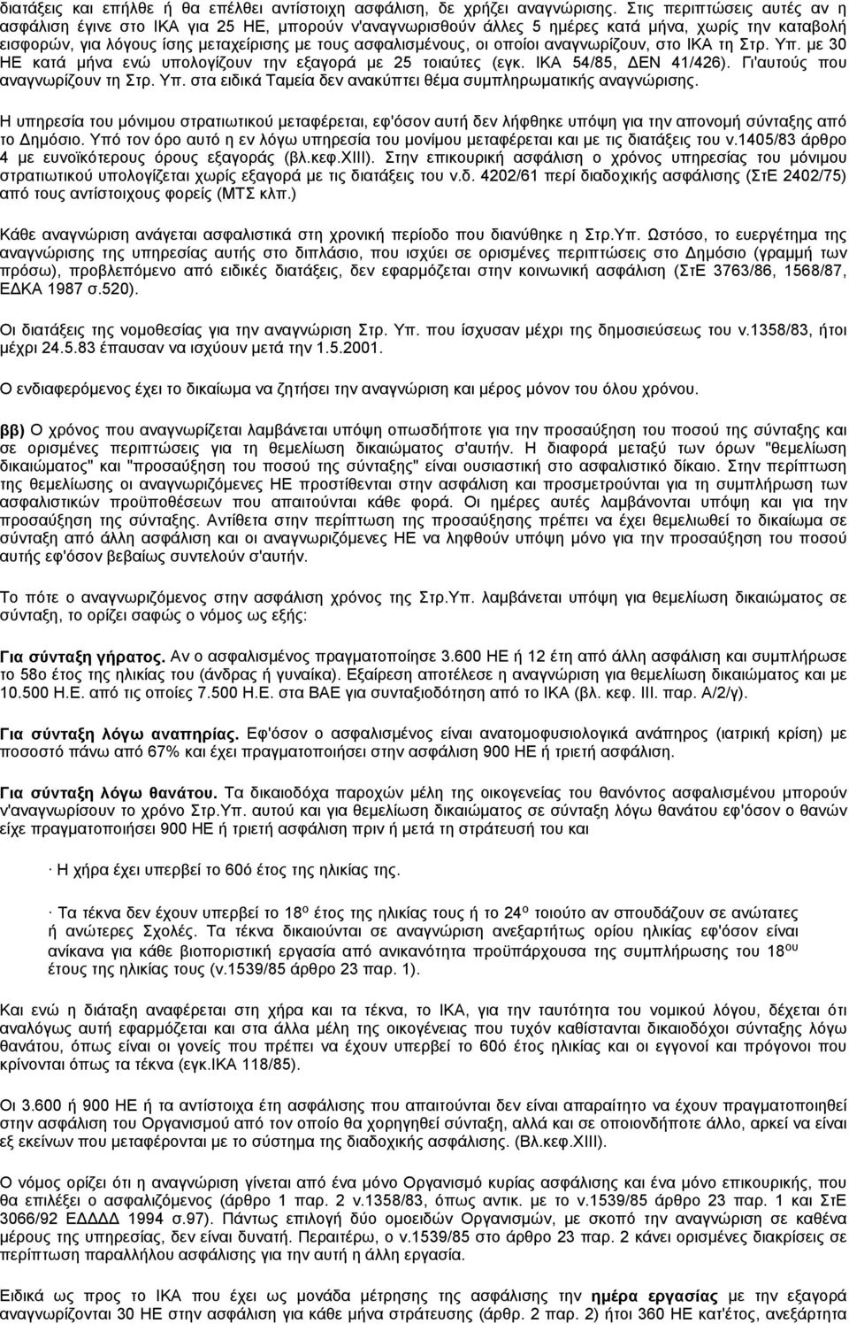 οποίοι αναγνωρίζουν, στο ΙΚΑ τη Στρ. Υπ. με 30 ΗΕ κατά μήνα ενώ υπολογίζουν την εξαγορά με 25 τοιαύτες (εγκ. ΙΚΑ 54/85, ΔΕΝ 41/426). Γι'αυτούς που αναγνωρίζουν τη Στρ. Υπ. στα ειδικά Ταμεία δεν ανακύπτει θέμα συμπληρωματικής αναγνώρισης.