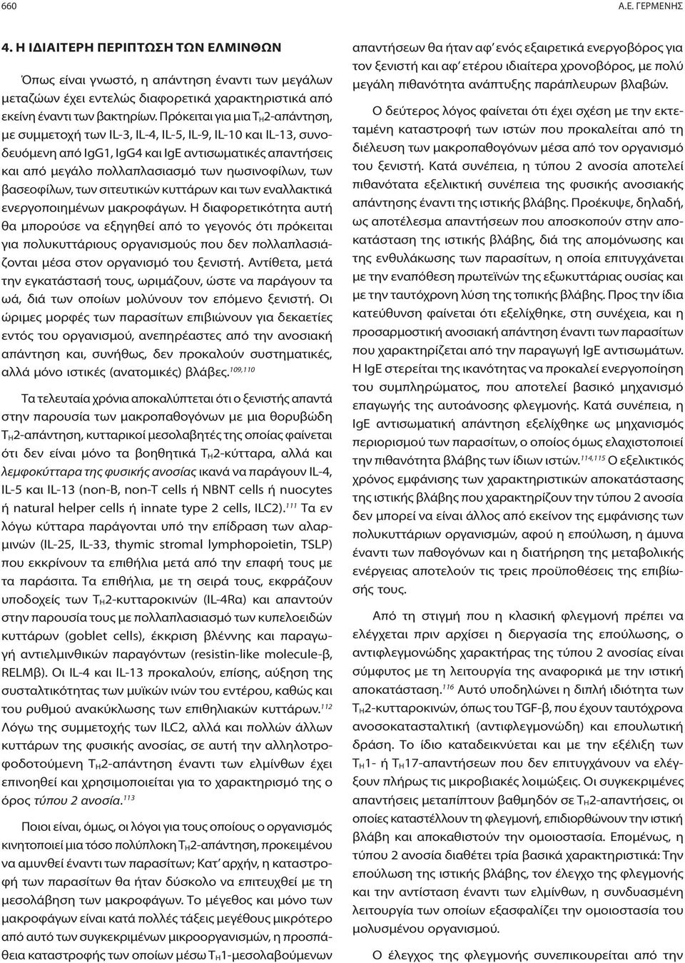 των βασεοφίλων, των σιτευτικών κυττάρων και των εναλλακτικά ενεργοποιημένων μακροφάγων.