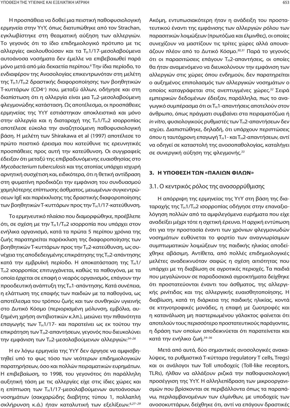 Το γεγονός ότι το ίδιο επιδημιολογικό πρότυπο με τις αλλεργίες ακολουθούσαν και τα Τ Η1/17-μεσολαβούμενα αυτοάνοσα νοσήματα δεν έμελλε να επιβεβαιωθεί παρά μόνο μετά από μία δεκαετία περίπου.