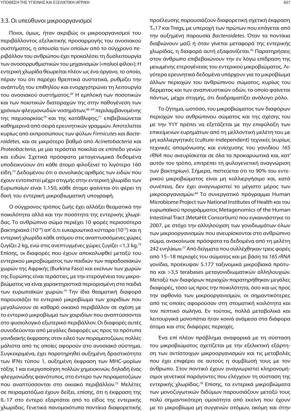 ανθρώπου έχει προκαλέσει τη δυσλειτουργία των ανοσορρυθμιστικών του μηχανισμών («παλιοί φίλοι»); Η εντερική χλωρίδα θεωρείται πλέον ως ένα όργανο, το οποίο, πέραν του ότι παρέχει θρεπτικά συστατικά,