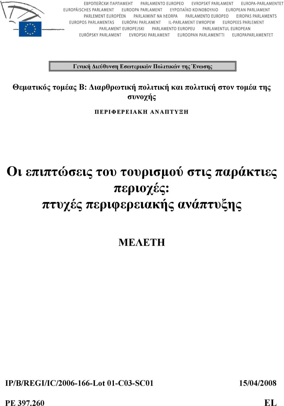 ΑΝΑΠΤΥΞΗ Οι επιπτώσεις του τουρισμού στις παράκτιες περιοχές: πτυχές