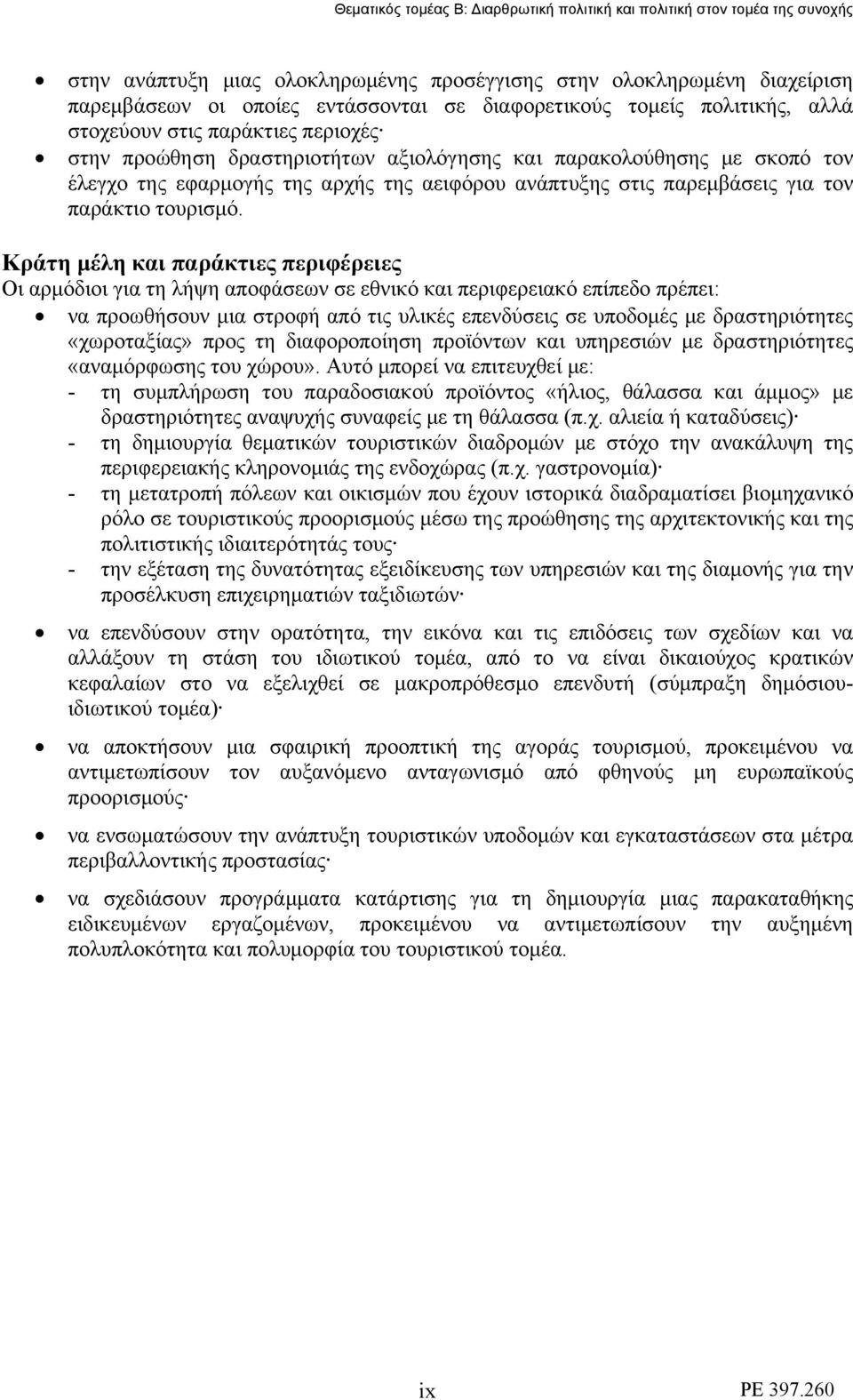 στις παρεμβάσεις για τον παράκτιο τουρισμό.