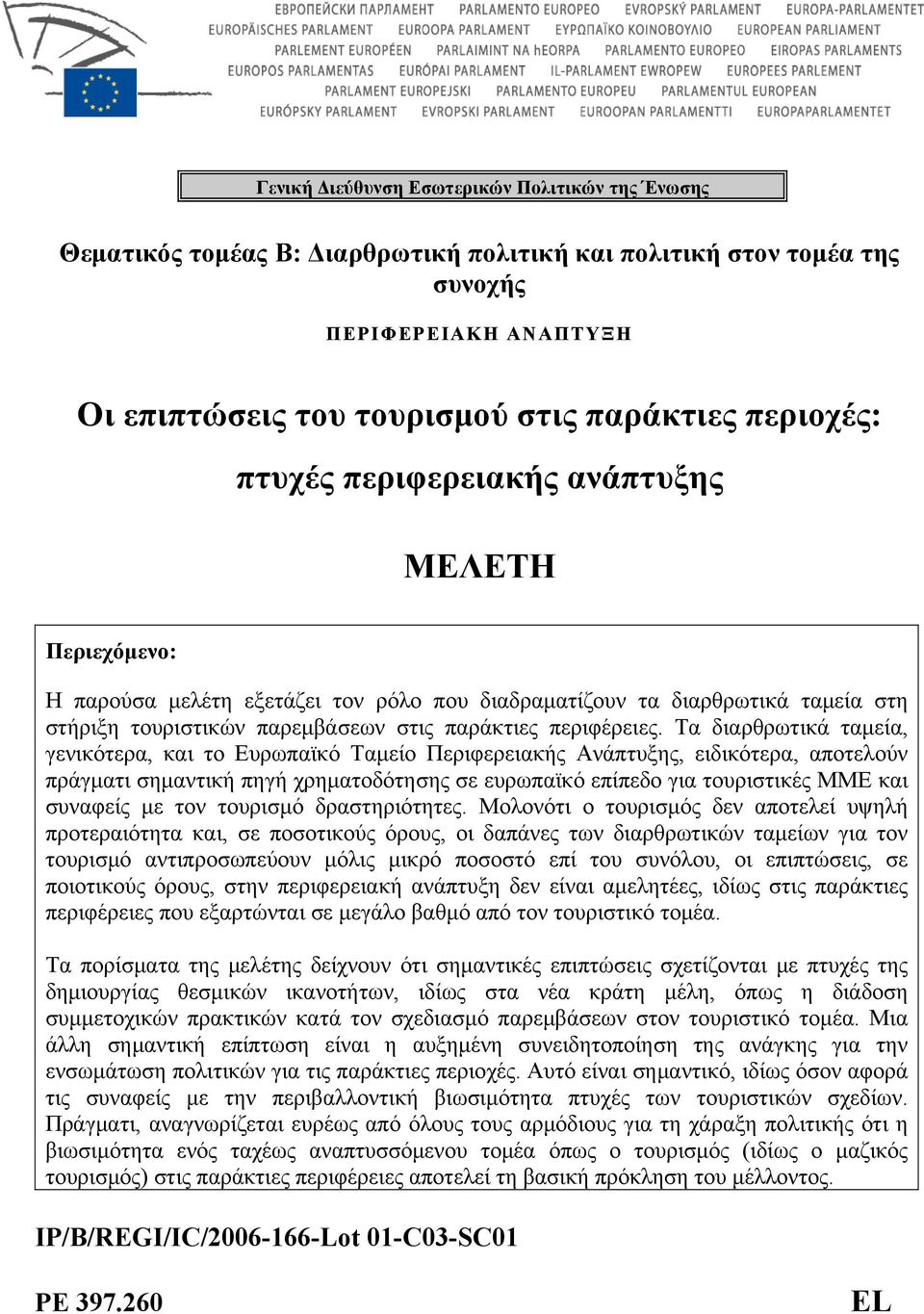 Τα διαρθρωτικά ταμεία, γενικότερα, και το Ευρωπαϊκό Ταμείο Περιφερειακής Ανάπτυξης, ειδικότερα, αποτελούν πράγματι σημαντική πηγή χρηματοδότησης σε ευρωπαϊκό επίπεδο για τουριστικές ΜΜΕ και συναφείς