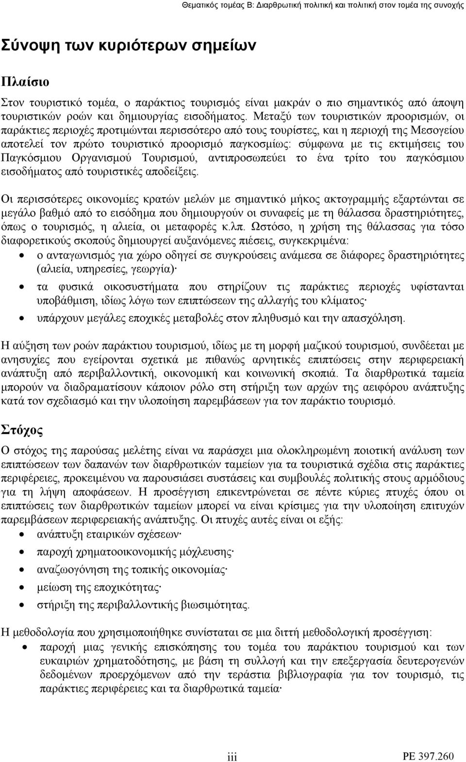 Μεταξύ των τουριστικών προορισμών, οι παράκτιες περιοχές προτιμώνται περισσότερο από τους τουρίστες, και η περιοχή της Μεσογείου αποτελεί τον πρώτο τουριστικό προορισμό παγκοσμίως: σύμφωνα με τις