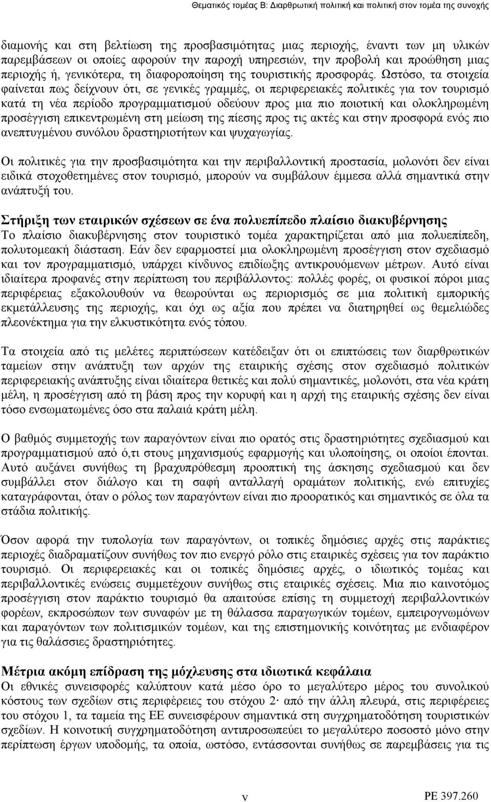 Ωστόσο, τα στοιχεία φαίνεται πως δείχνουν ότι, σε γενικές γραμμές, οι περιφερειακές πολιτικές για τον τουρισμό κατά τη νέα περίοδο προγραμματισμού οδεύουν προς μια πιο ποιοτική και ολοκληρωμένη