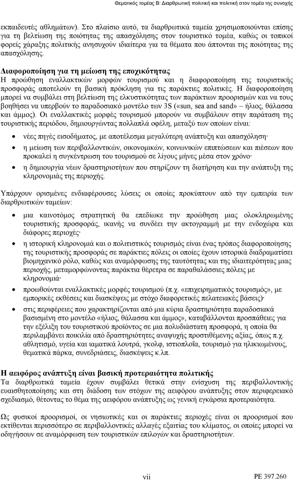 τα θέματα που άπτονται της ποιότητας της απασχόλησης.