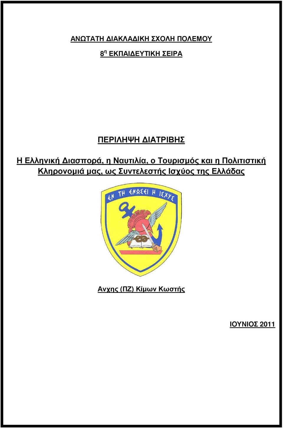 Συντελεστής Ισχύος της Ελλάδας «Κατά τον κ. Νταβούτογλου (σελ.