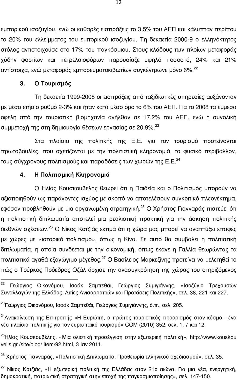 Στους κλάδους των πλοίων µεταφοράς χύδην φορτίων και πετρελαιοφόρων παρουσίαζε υψηλό ποσοστό, 24% και 21% αντίστοιχα, ενώ µεταφοράς εµπορευµατοκιβωτίων συγκέντρωνε µόνο 6%. 22 3.