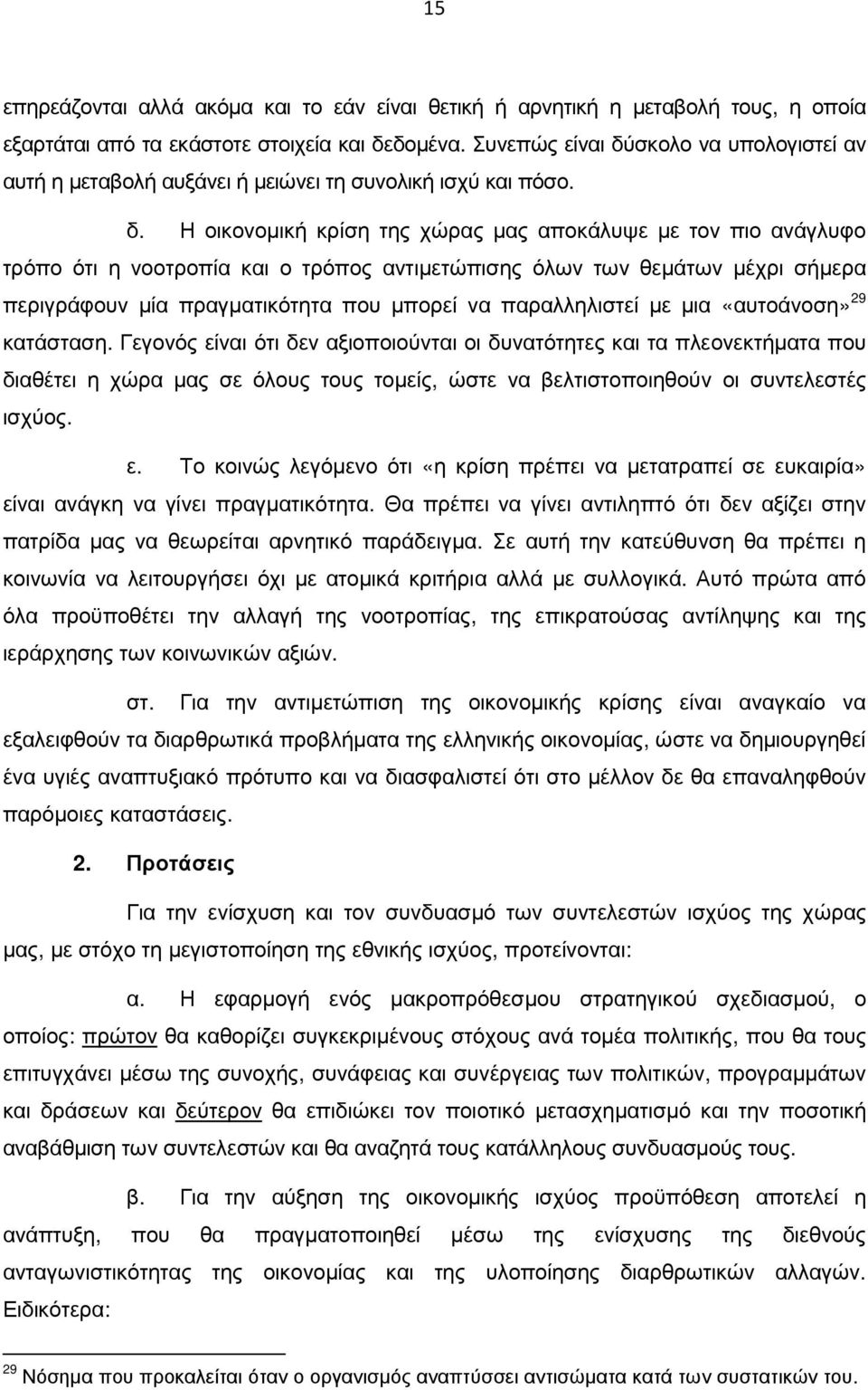 σκολο να υπολογιστεί αν αυτή η µεταβολή αυξάνει ή µειώνει τη συνολική ισχύ και πόσο. δ.