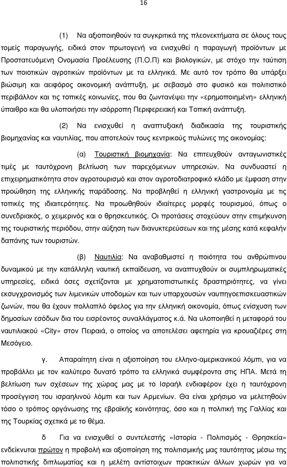 Με αυτό τον τρόπο θα υπάρξει βιώσιµη και αειφόρος οικονοµική ανάπτυξη, µε σεβασµό στο φυσικό και πολιτιστικό περιβάλλον και τις τοπικές κοινωνίες, που θα ζωντανέψει την «ερηµοποιηµένη» ελληνική