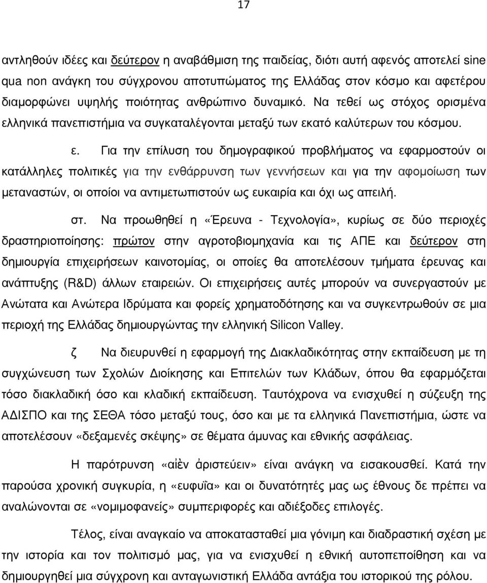 ληνικά πανεπιστήµια να συγκαταλέγονται µεταξύ των εκ