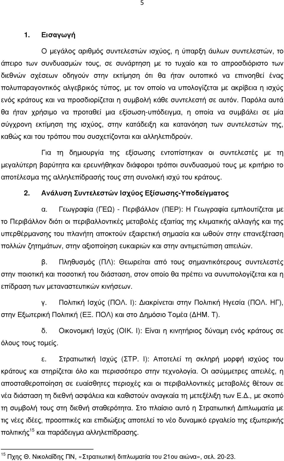 Παρόλα αυτά θα ήταν χρήσιµο να προταθεί µια εξίσωση-υπόδειγµα, η οποία να συµβάλει σε µία σύγχρονη εκτίµηση της ισχύος, στην κατάδειξη και κατανόηση των συντελεστών της, καθώς και του τρόπου που