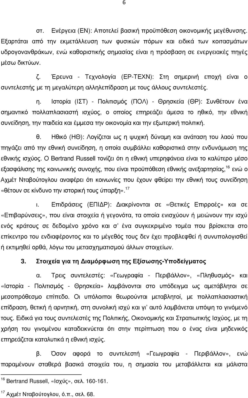 Έρευνα - Τεχνολογία (ΕΡ-ΤΕΧΝ): Στη σηµερινή εποχή είναι ο συντελεστής µε τη µεγαλύτερη αλληλεπίδραση µε τους άλλους συντελεστές. η.