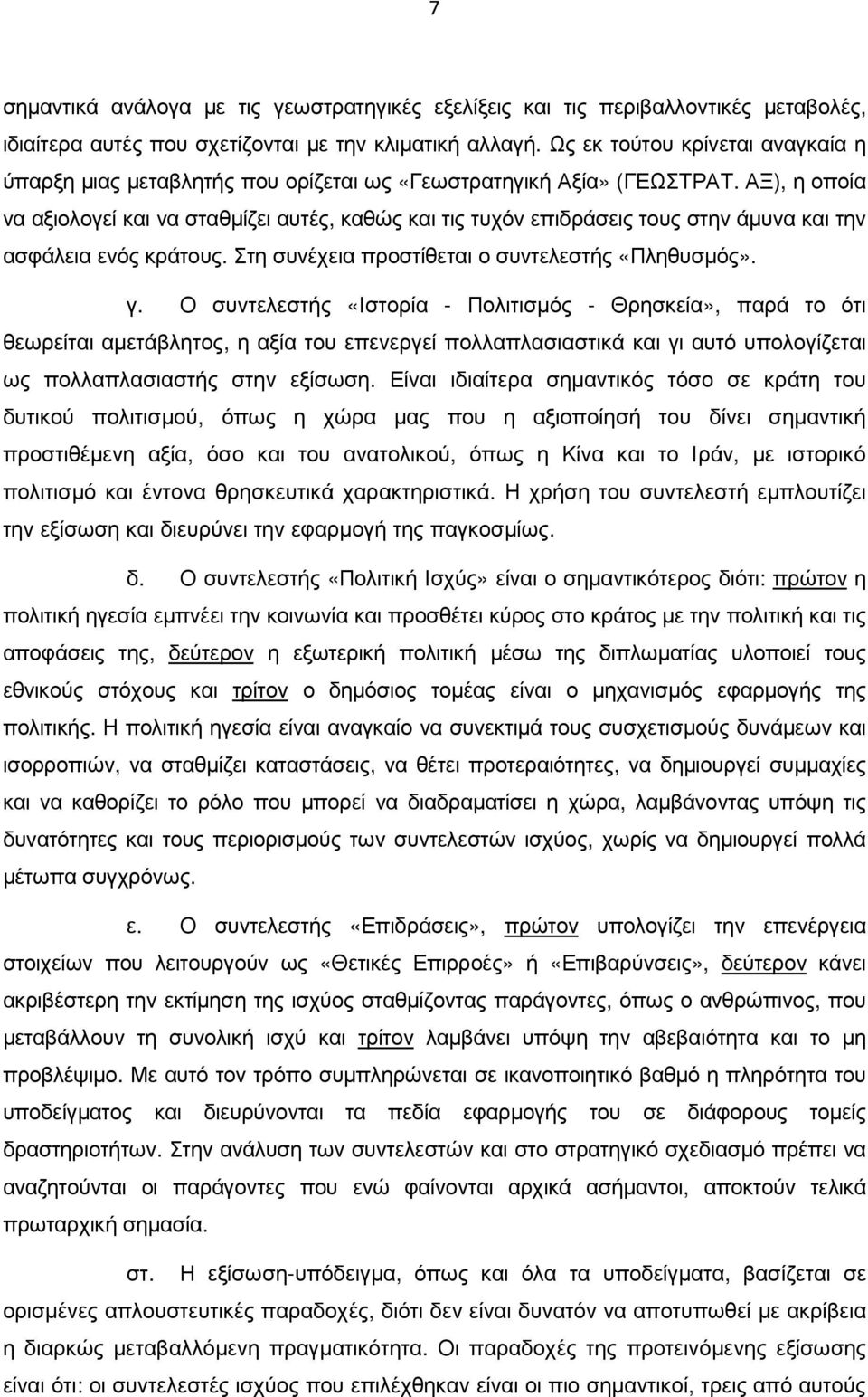 ΑΞ), η οποία να αξιολογεί και να σταθµίζει αυτές, καθώς και τις τυχόν επιδράσεις τους στην άµυνα και την ασφάλεια ενός κράτους. Στη συνέχεια προστίθεται ο συντελεστής «Πληθυσµός». γ.