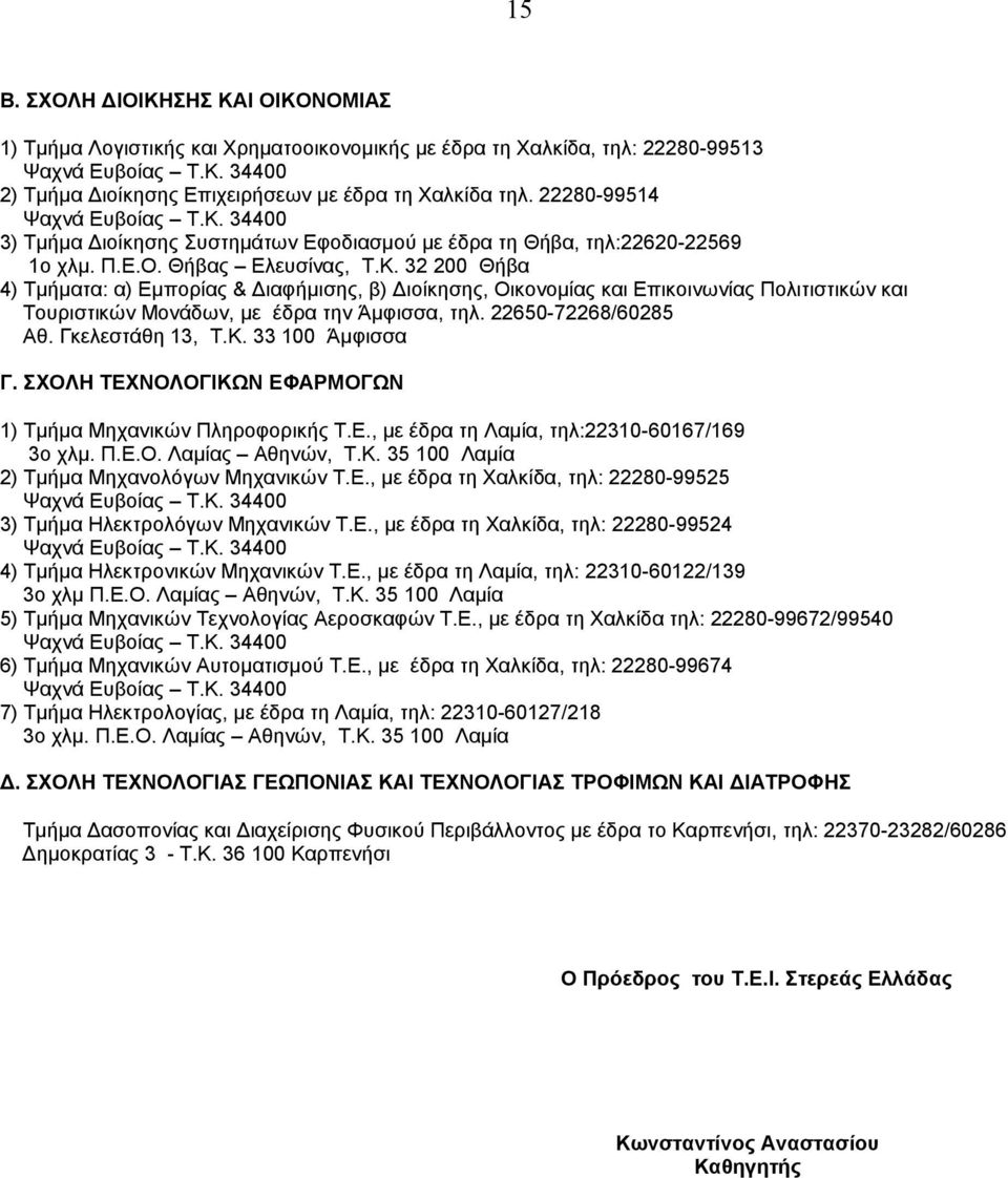 50-78/085 Αθ. Γκελεστάθη 3, Τ.Κ. 33 00 Άµφισσα Γ. ΣΧΟΛΗ ΤΕΧΝΟΛΟΓΙΚΩΝ ΕΦΑΡΜΟΓΩΝ ) Τµήµα Μηχανικών Τ.Ε., µε έδρα τη Λαµία, τηλ:30-07/9 3ο χλµ. Π.Ε.Ο. Λαµίας Αθηνών, Τ.Κ. 35 00 Λαµία ) Τµήµα Μηχανολόγων Μηχανικών Τ.