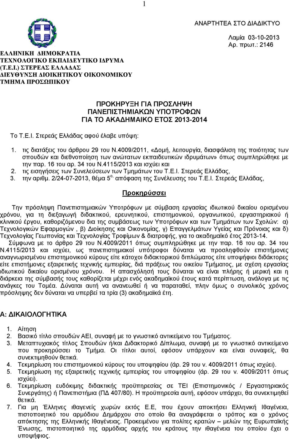 34 του Ν.4115/2013 και ισχύει και 2. τις εισηγήσεις των Συνελεύσεων των Τμημάτων του Τ.Ε.Ι.