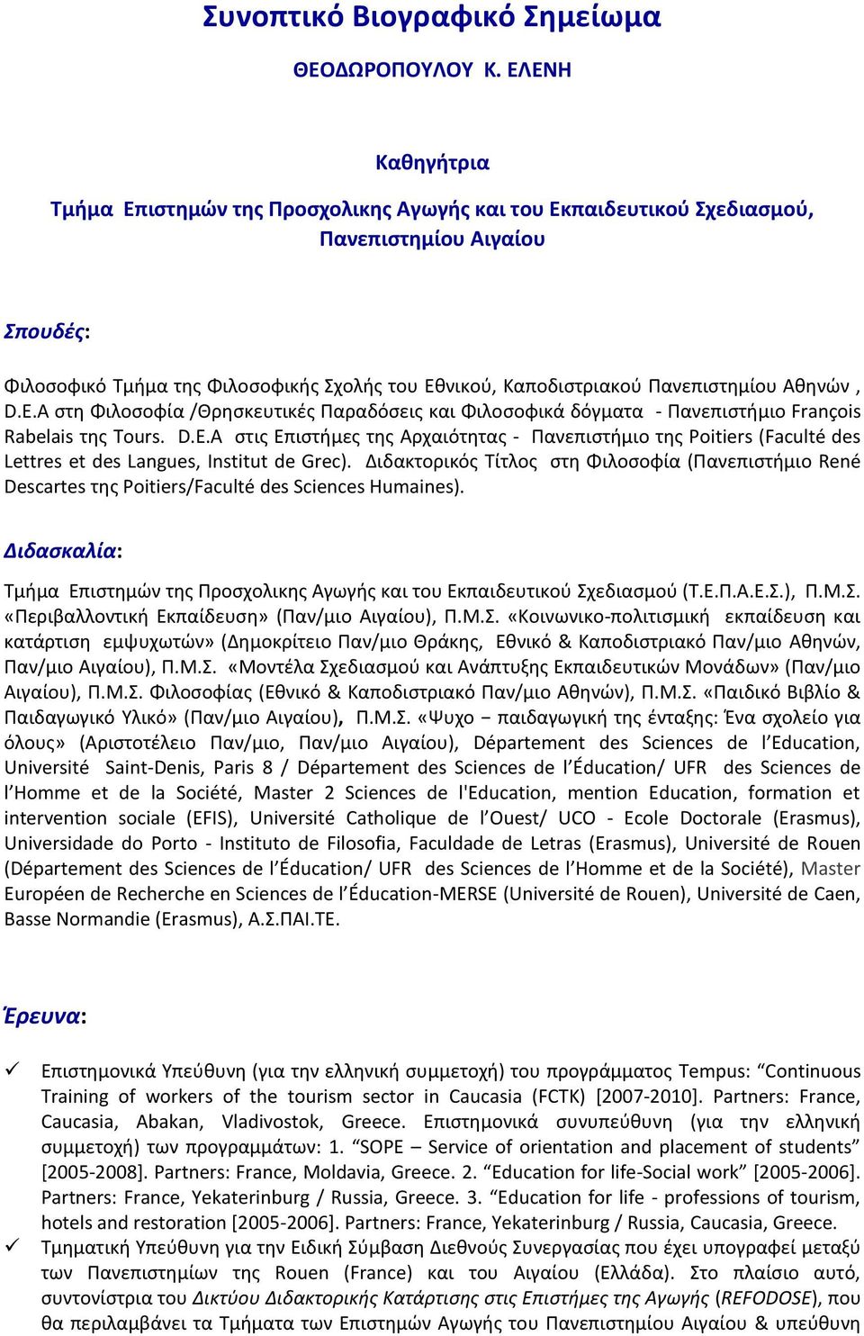 Πανεπιςτθμίου Ακθνϊν, D.E.A ςτθ Φιλοςοφία /Θρθςκευτικζσ Παραδόςεισ και Φιλοςοφικά δόγματα - Πανεπιςτιμιο François Rabelais τθσ Tours. D.E.A ςτισ Επιςτιμεσ τθσ Αρχαιότθτασ - Πανεπιςτιμιο τθσ Poitiers (Faculté des Lettres et des Langues, Institut de Grec).