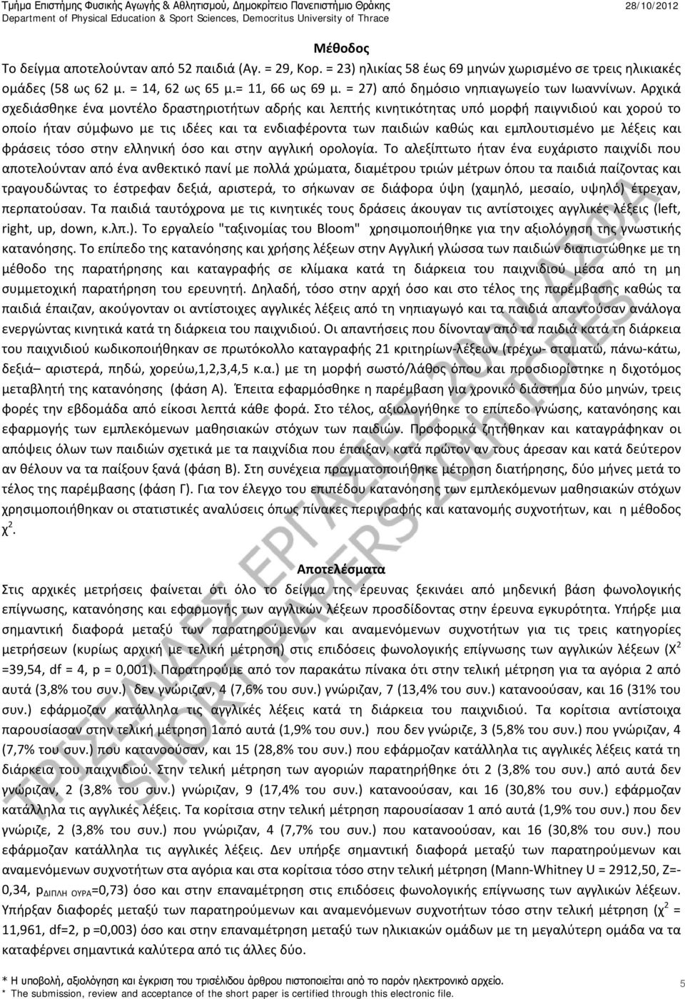 Αρχικά σχεδιάσθηκε ένα μοντέλο δραστηριοτήτων αδρής και λεπτής κινητικότητας υπό μορφή παιγνιδιού και χορού το οποίο ήταν σύμφωνο με τις ιδέες και τα ενδιαφέροντα των παιδιών καθώς και εμπλουτισμένο