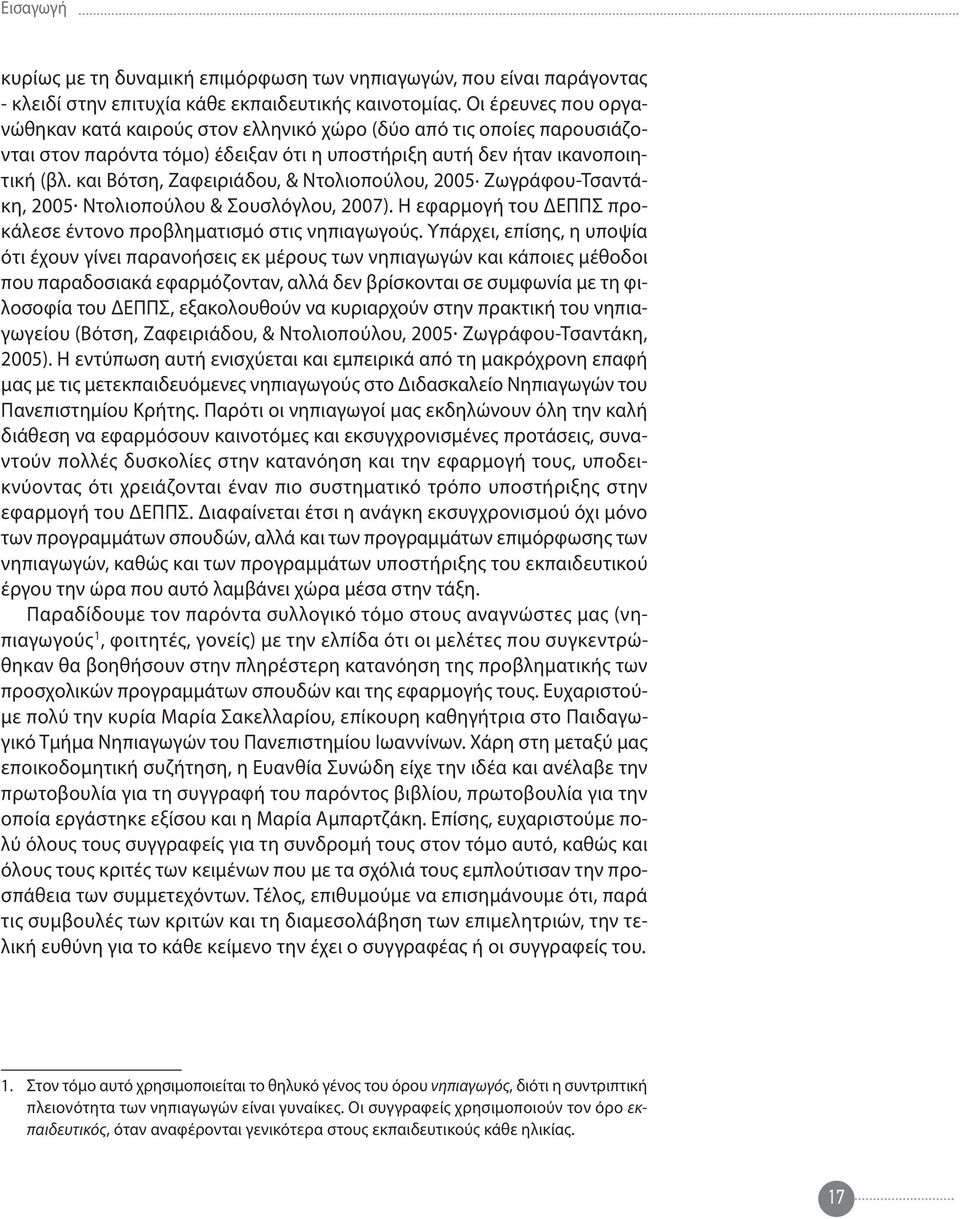 και Βότση, Ζαφειριάδου, & Ντολιοπούλου, 2005 Ζωγράφου-Τσαντάκη, 2005 Ντολιοπούλου & Σουσλόγλου, 2007). Η εφαρμογή του ΔΕΠΠΣ προκάλεσε έντονο προβληματισμό στις νηπιαγωγούς.