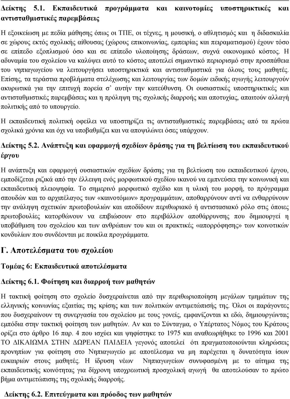 σχολικής αίθουσας (χώρους επικοινωνίας, εμπειρίας και πειραματισμού) έχουν τόσο σε επίπεδο εξοπλισμού όσο και σε επίπεδο υλοποίησης δράσεων, συχνά οικονομικό κόστος.