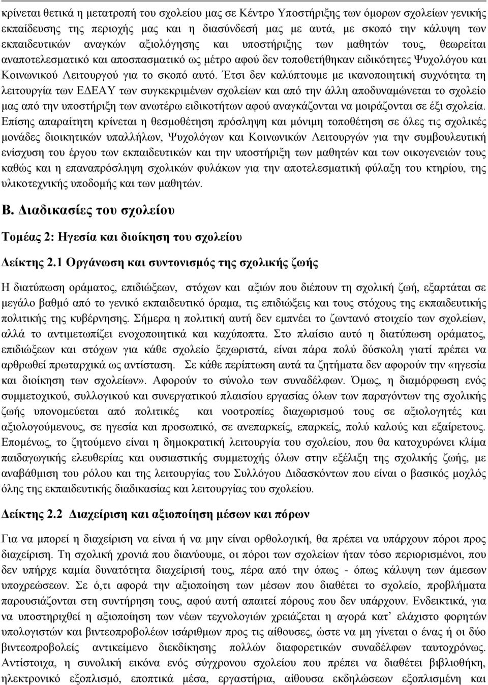 Έτσι δεν καλύπτουμε με ικανοποιητική συχνότητα τη λειτουργία των ΕΔΕΑΥ των συγκεκριμένων σχολείων και από την άλλη αποδυναμώνεται το σχολείο μας από την υποστήριξη των ανωτέρω ειδικοτήτων αφού