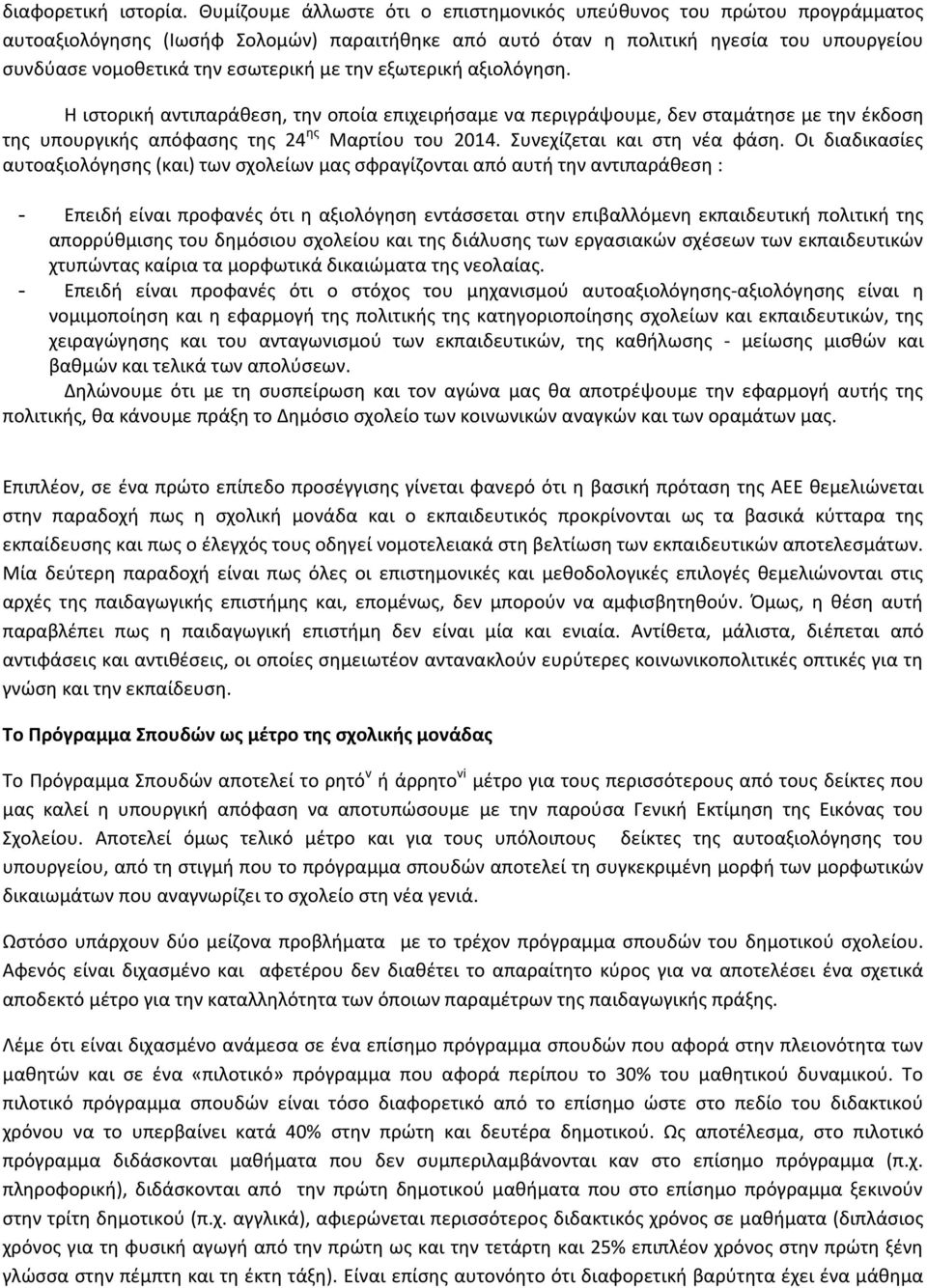 την εξωτερική αξιολόγηση. Η ιστορική αντιπαράθεση, την οποία επιχειρήσαμε να περιγράψουμε, δεν σταμάτησε με την έκδοση της υπουργικής απόφασης της 24 ης Μαρτίου του 2014. Συνεχίζεται και στη νέα φάση.