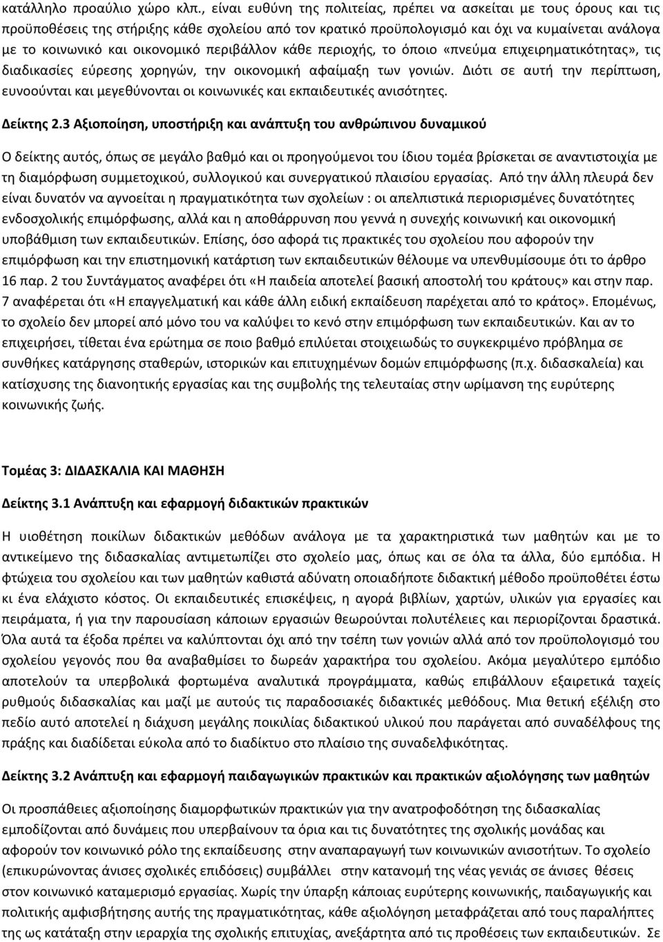 οικονομικό περιβάλλον κάθε περιοχής, το όποιο «πνεύμα επιχειρηματικότητας», τις διαδικασίες εύρεσης χορηγών, την οικονομική αφαίμαξη των γονιών.