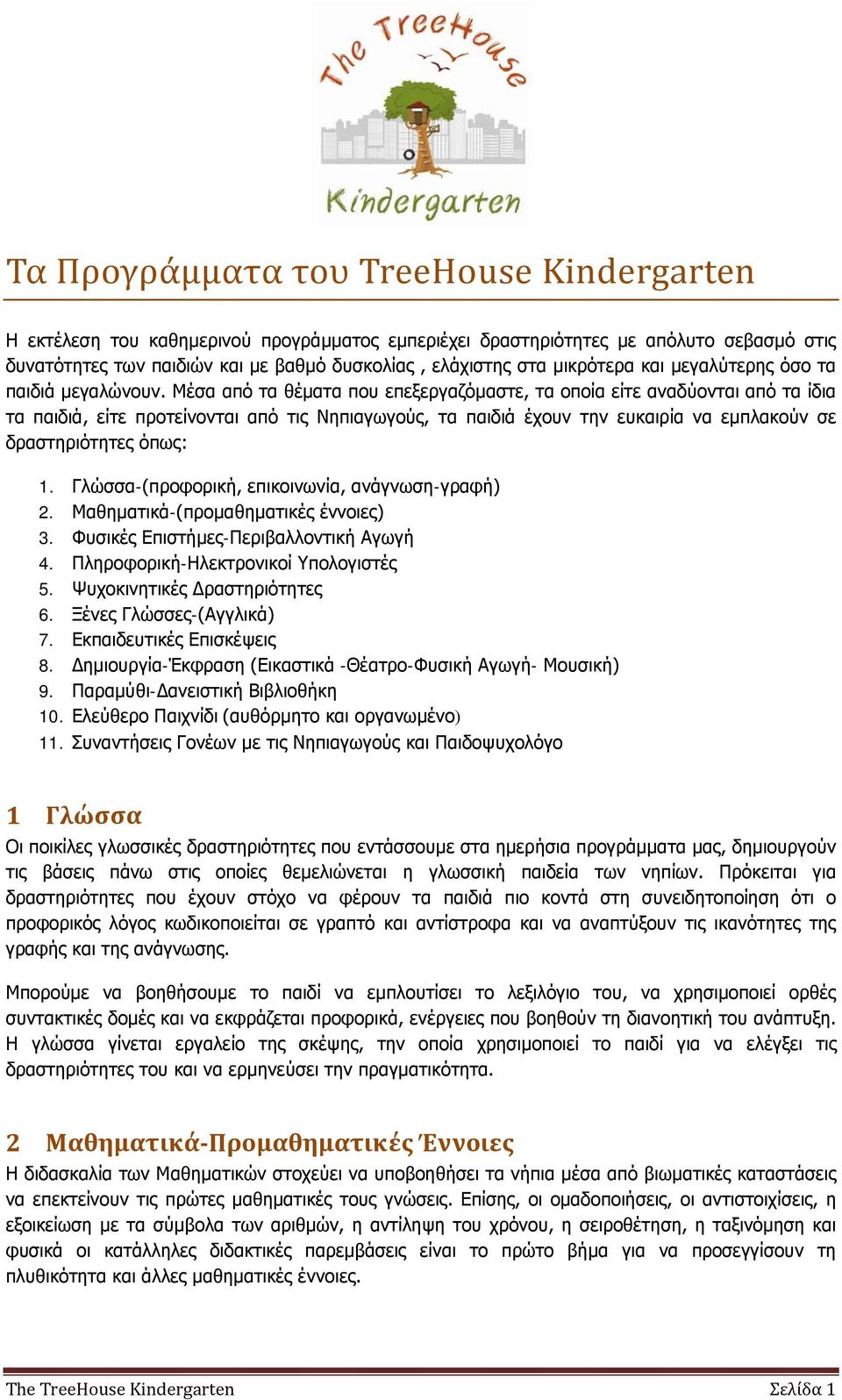 Μέσα από τα θέματα που επεξεργαζόμαστε, τα οποία είτε αναδύονται από τα ίδια τα παιδιά, είτε προτείνονται από τις Νηπιαγωγούς, τα παιδιά έχουν την ευκαιρία να εμπλακούν σε δραστηριότητες όπως: 1.