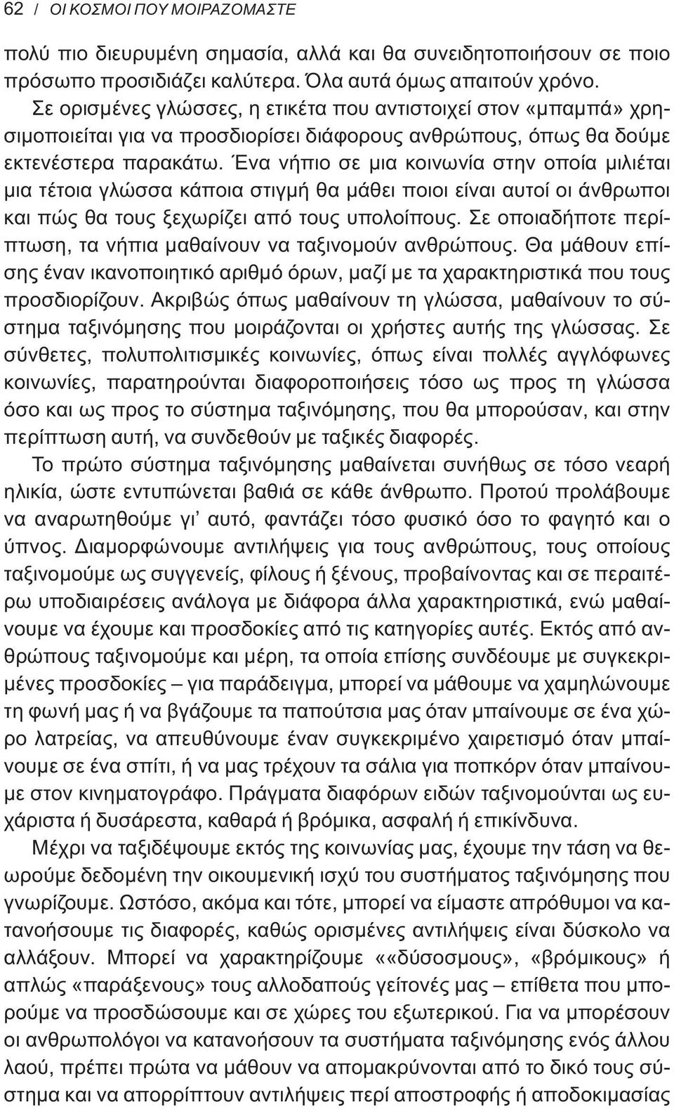 Ένα νήπιο σε μια κοινωνία στην οποία μιλιέται μια τέτοια γλώσσα κάποια στιγμή θα μάθει ποιοι είναι αυτοί οι άνθρωποι και πώς θα τους ξεχωρίζει από τους υπολοίπους.