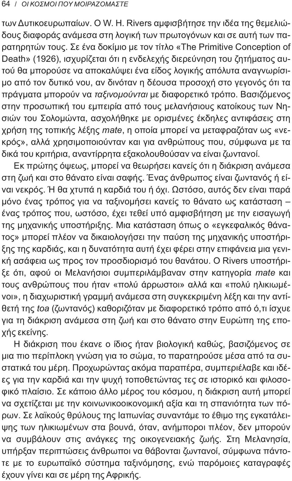 τον δυτικό νου, αν δινόταν η δέουσα προσοχή στο γεγονός ότι τα πράγματα μπορούν να ταξινομούνται με διαφορετικό τρόπο.