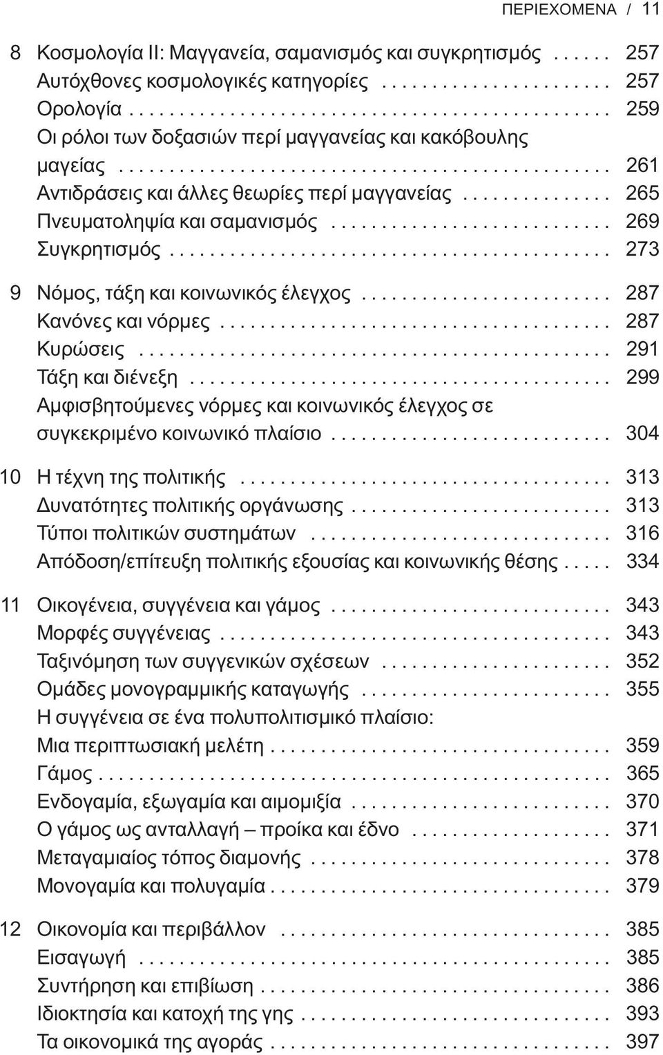 .............. 265 Πνευματοληψία και σαμανισμός............................ 269 Συγκρητισμός............................................ 273 9 Νόμος, τάξη και κοινωνικός έλεγχος.