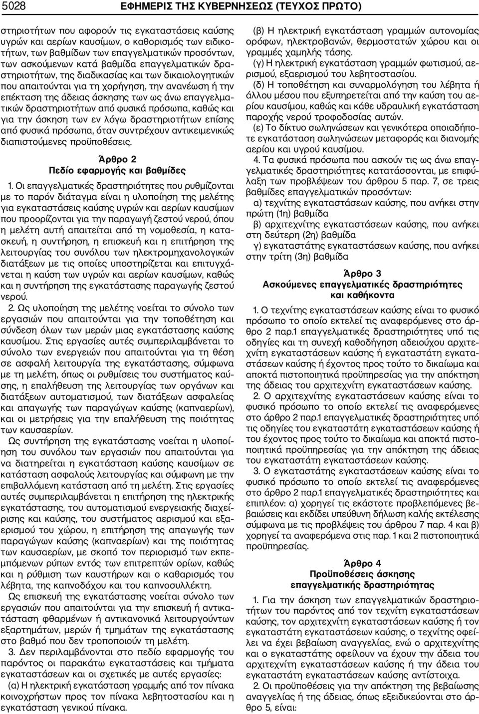 τικών δραστηριοτήτων από φυσικά πρόσωπα, καθώς και για την άσκηση των εν λόγω δραστηριοτήτων επίσης από φυσικά πρόσωπα, όταν συντρέχουν αντικειμενικώς διαπιστούμενες προϋποθέσεις.