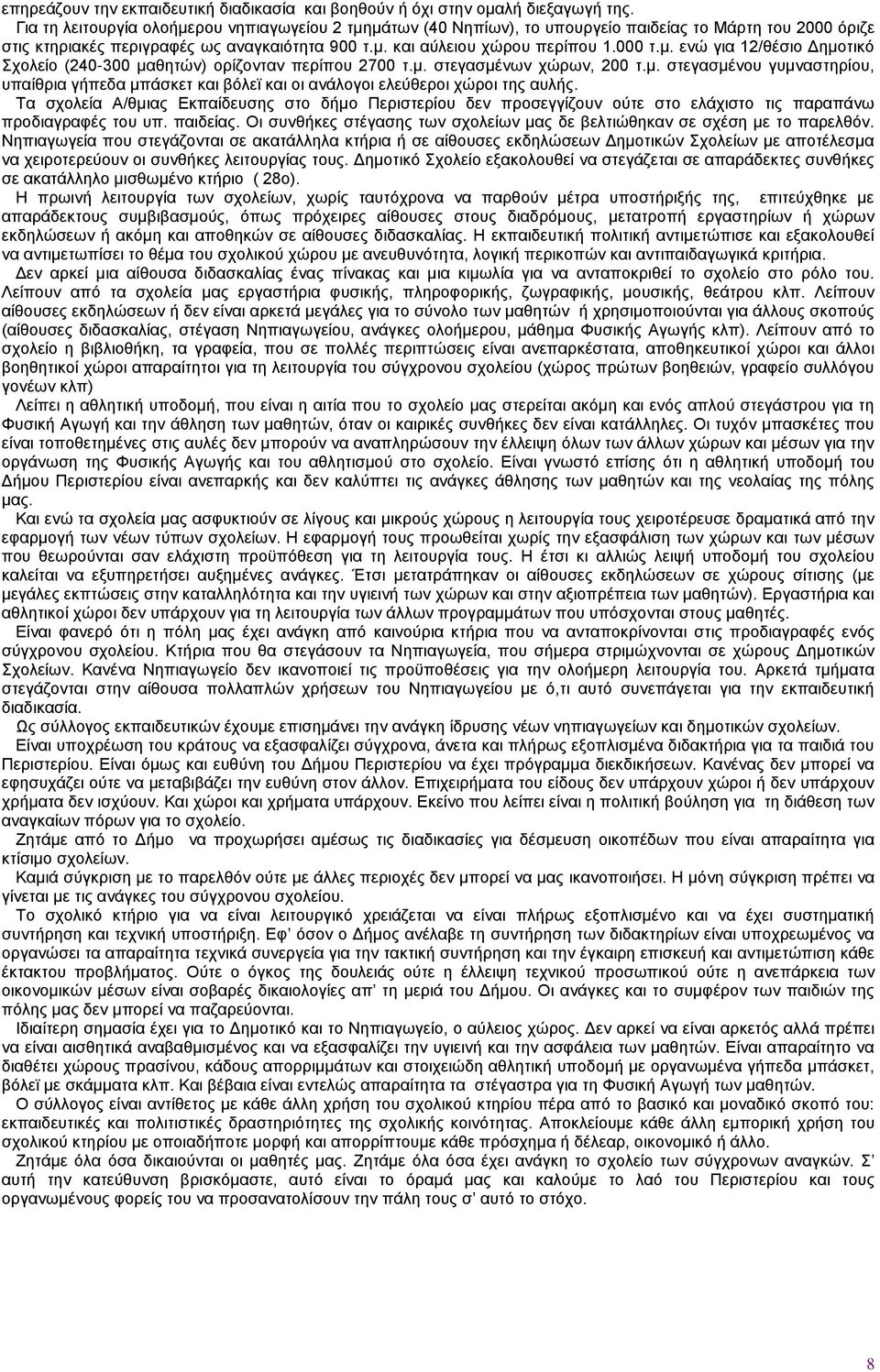 μ. στεγασμένων χώρων, 200 τ.μ. στεγασμένου γυμναστηρίου, υπαίθρια γήπεδα μπάσκετ και βόλεϊ και οι ανάλογοι ελεύθεροι χώροι της αυλής.