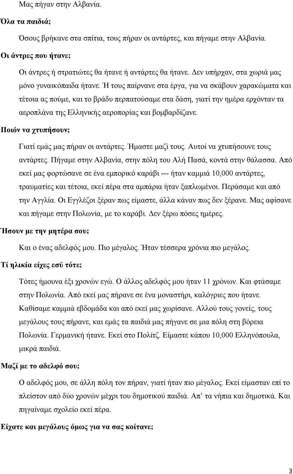 Ή τους παίρνανε στα έργα, για να σκάβουν χαρακώματα και τέτοια ας πούμε, και το βράδυ περπατούσαμε στα δάση, γιατί την ημέρα ερχόνταν τα αεροπλάνα της Ελληνικής αεροπορίας και βομβαρδίζανε.