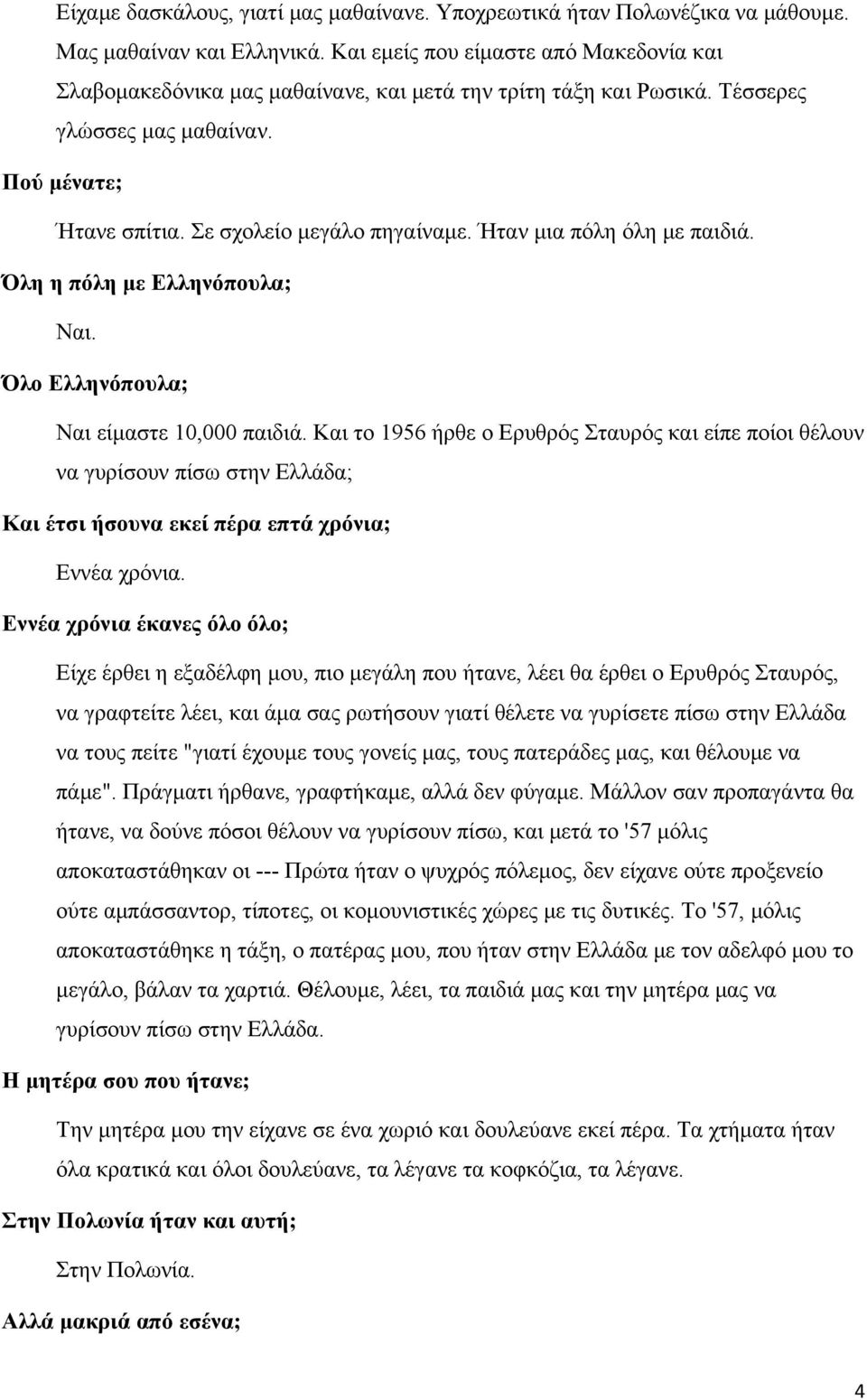 Ήταν μια πόλη όλη με παιδιά. Όλη η πόλη με Ελληνόπουλα; Ναι. Όλο Ελληνόπουλα; Ναι είμαστε 10,000 παιδιά.