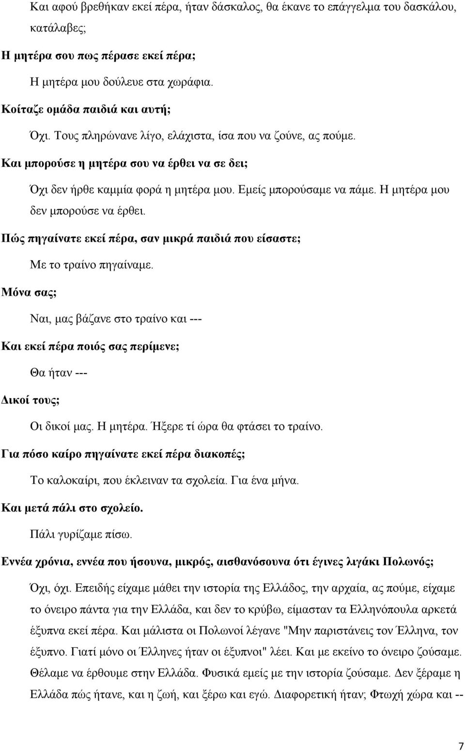 Η μητέρα μου δεν μπορούσε να έρθει. Πώς πηγαίνατε εκεί πέρα, σαν μικρά παιδιά που είσαστε; Με το τραίνο πηγαίναμε.